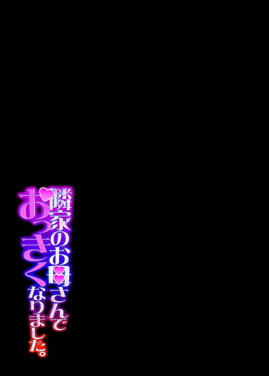 隣家のお母さんでおっきくなりました。（単話） 2ページ