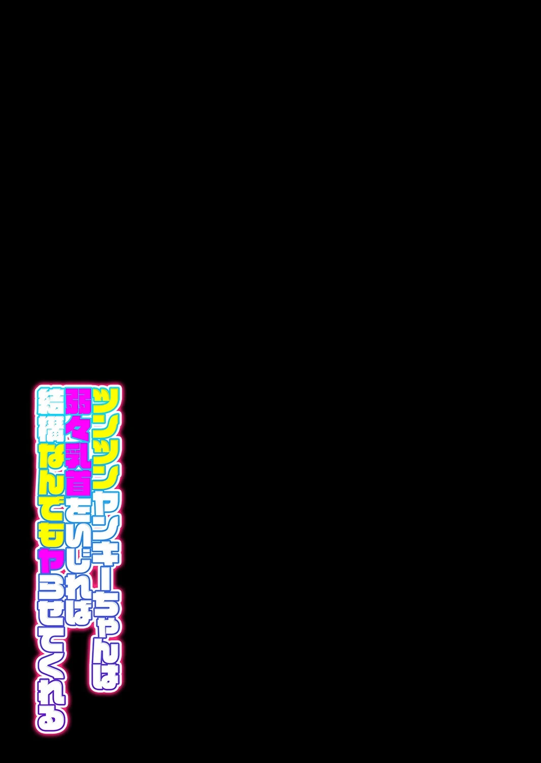 ツンツンヤンキーちゃんは弱々乳首をいじれば結構なんでもヤらせてくれる（単話） 2ページ