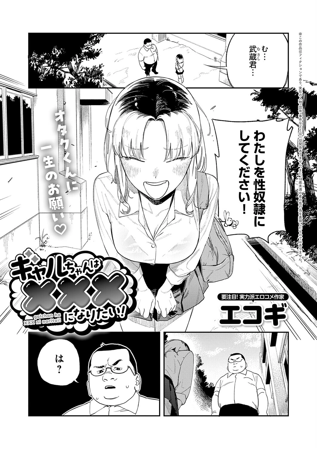 ギャルちゃんは×××になりたい！（単話） エコギ ギャルちゃんは×××になりたい！