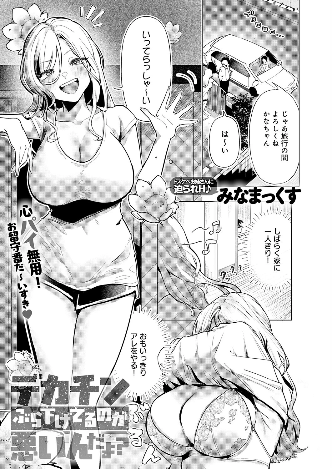 デカチンぶら下げてるのが悪いんだよ？（単話） みなまっくす デカチンぶら下げてるのが悪いんだよ？