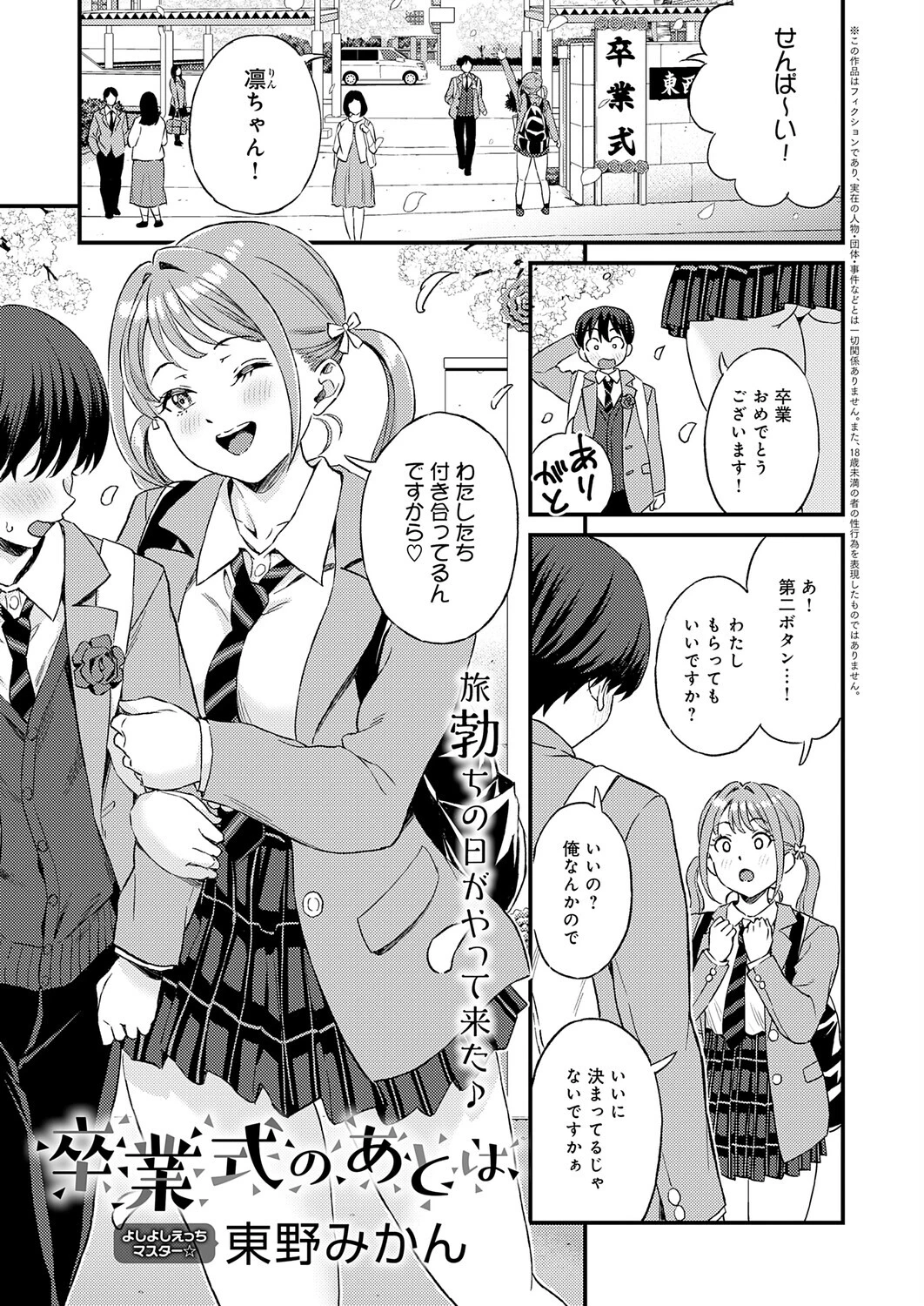 卒業式のあとは（単話） 東野みかん 卒業式のあとは