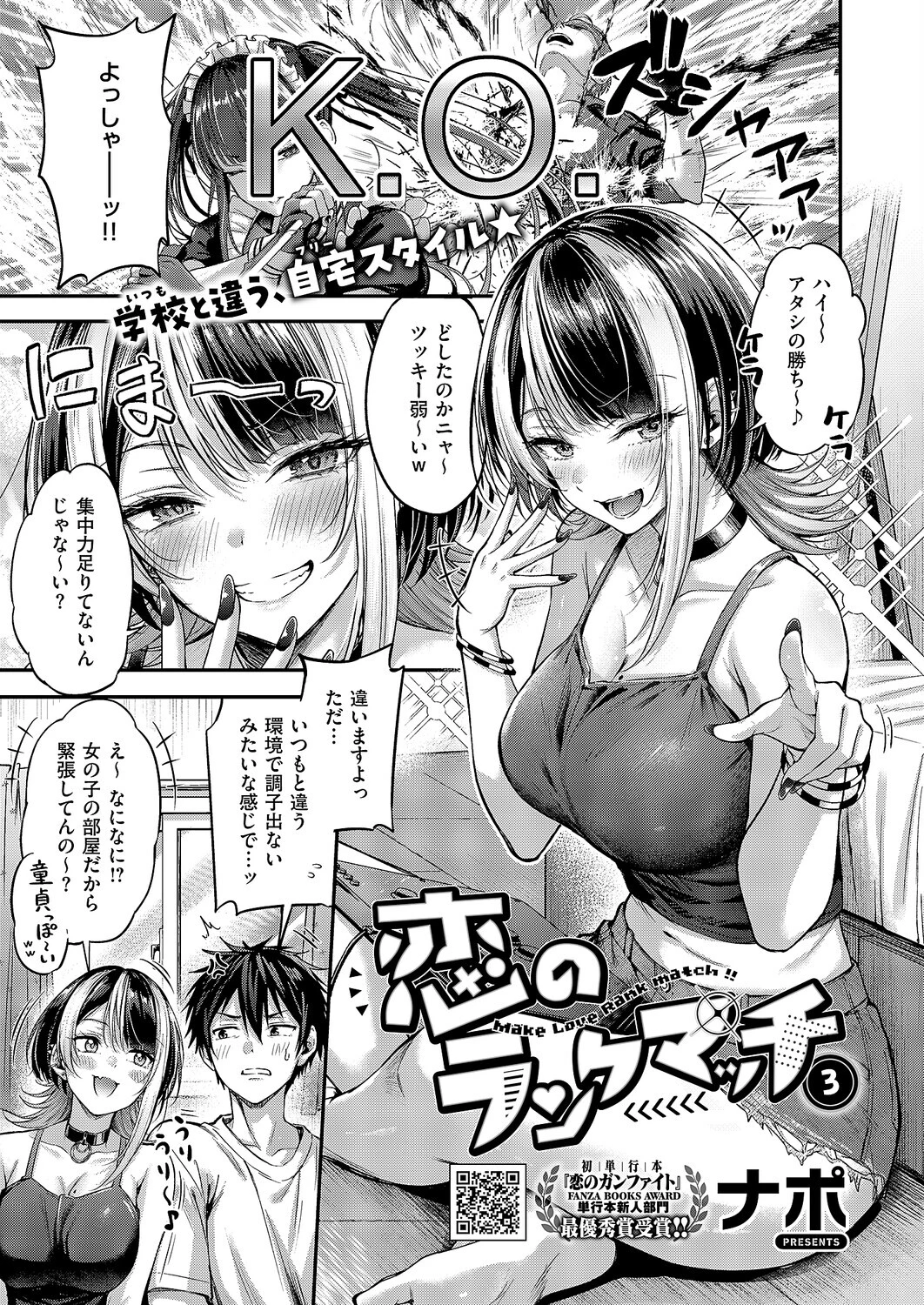 恋のランクマッチ(単話) 1ページ