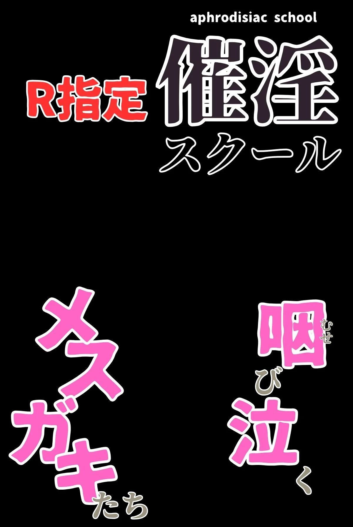 催淫スクール〜咽び泣くメスガキたち〜【R指定】分冊版02(フルカラー) 2ページ