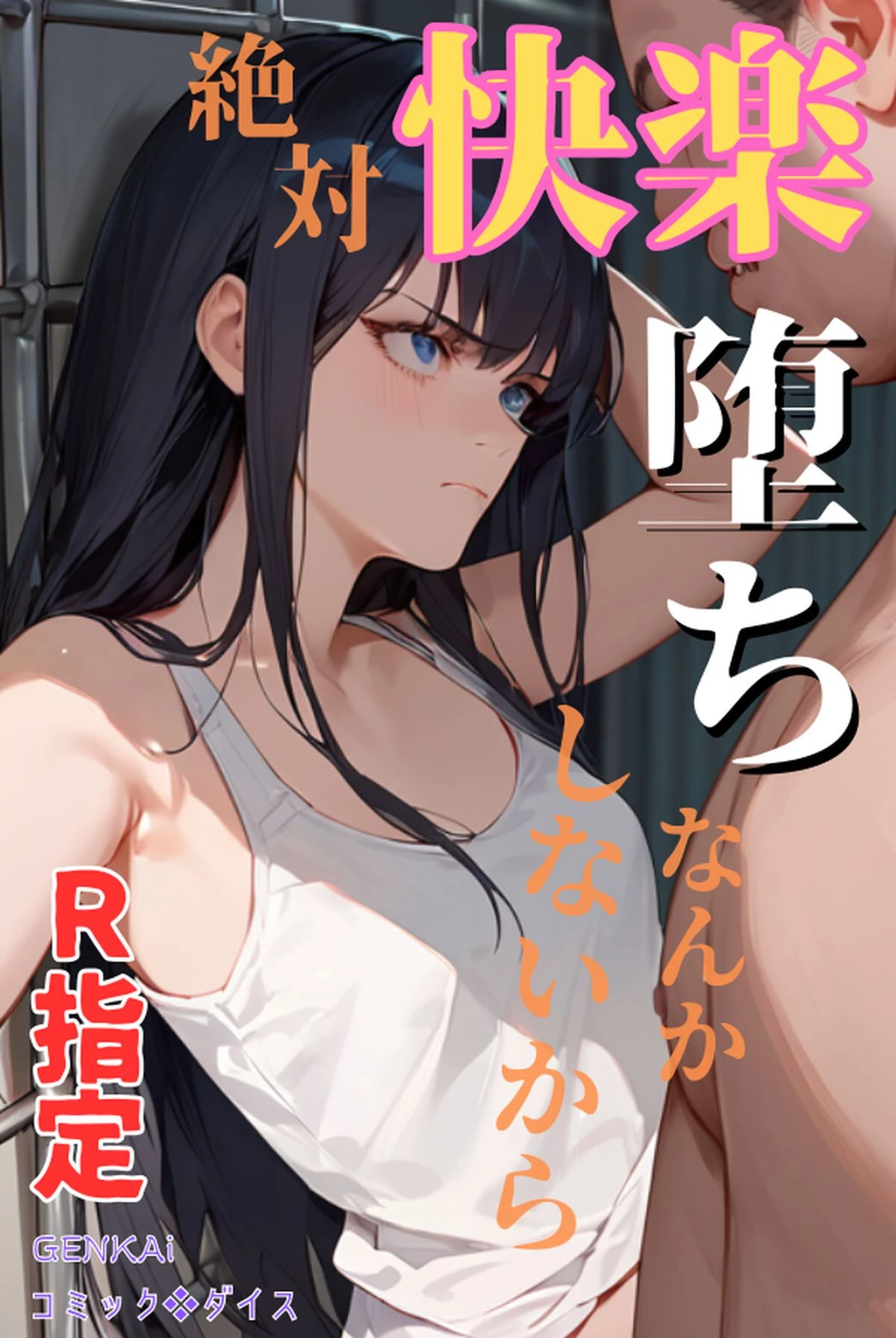 絶対快楽堕ちなんかしないから R指定 エロ漫画 無料