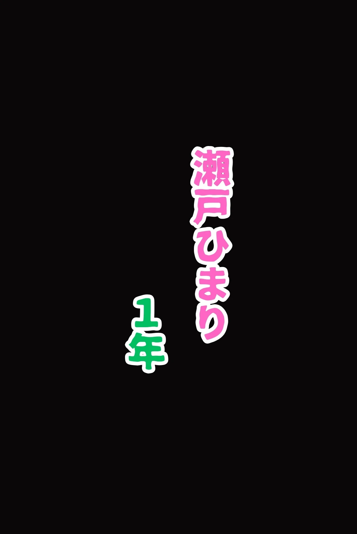 陸上部期待の新人は性を知り発育する 瀬戸ひまりの成長日記（フルカラー） 13ページ