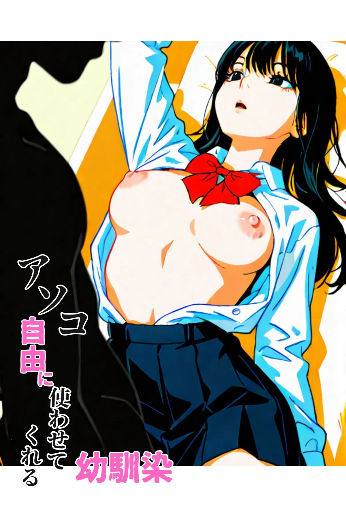 アソコ自由に使わせてくれる幼馴染（フルカラー） 2ページ