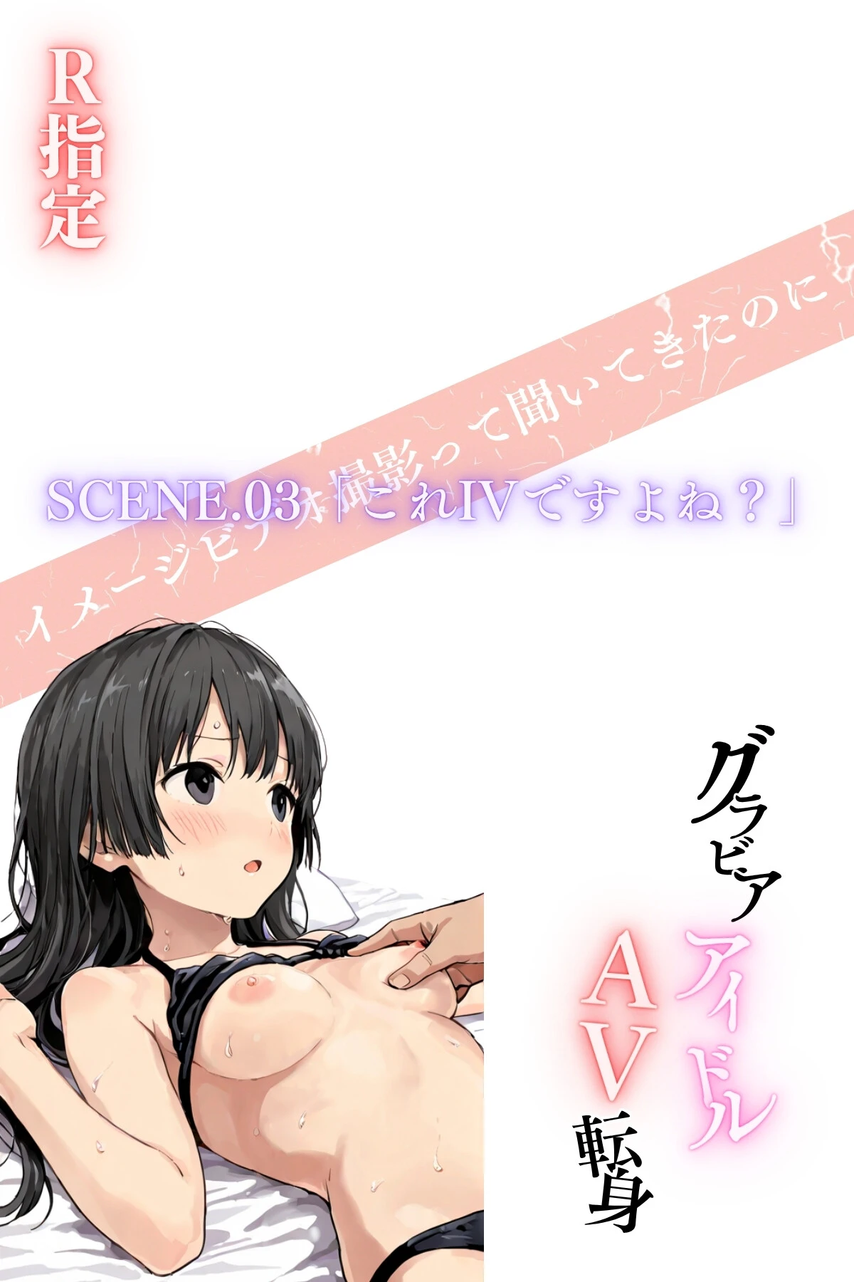 グラドルアイドルAV転身〜イメージビデオ撮影って聞いてきたのに【R指定】〜scene.03 2ページ