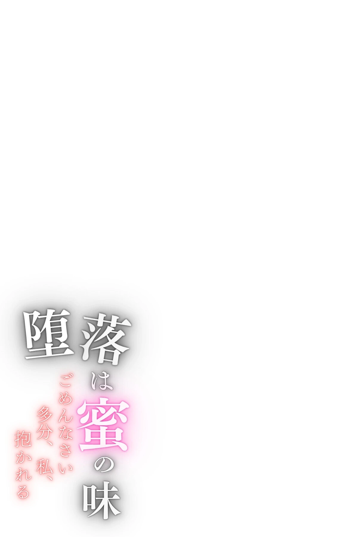 堕落は蜜の味〜ごめんなさい多分、私、抱かれる〜 Vol.3 2ページ