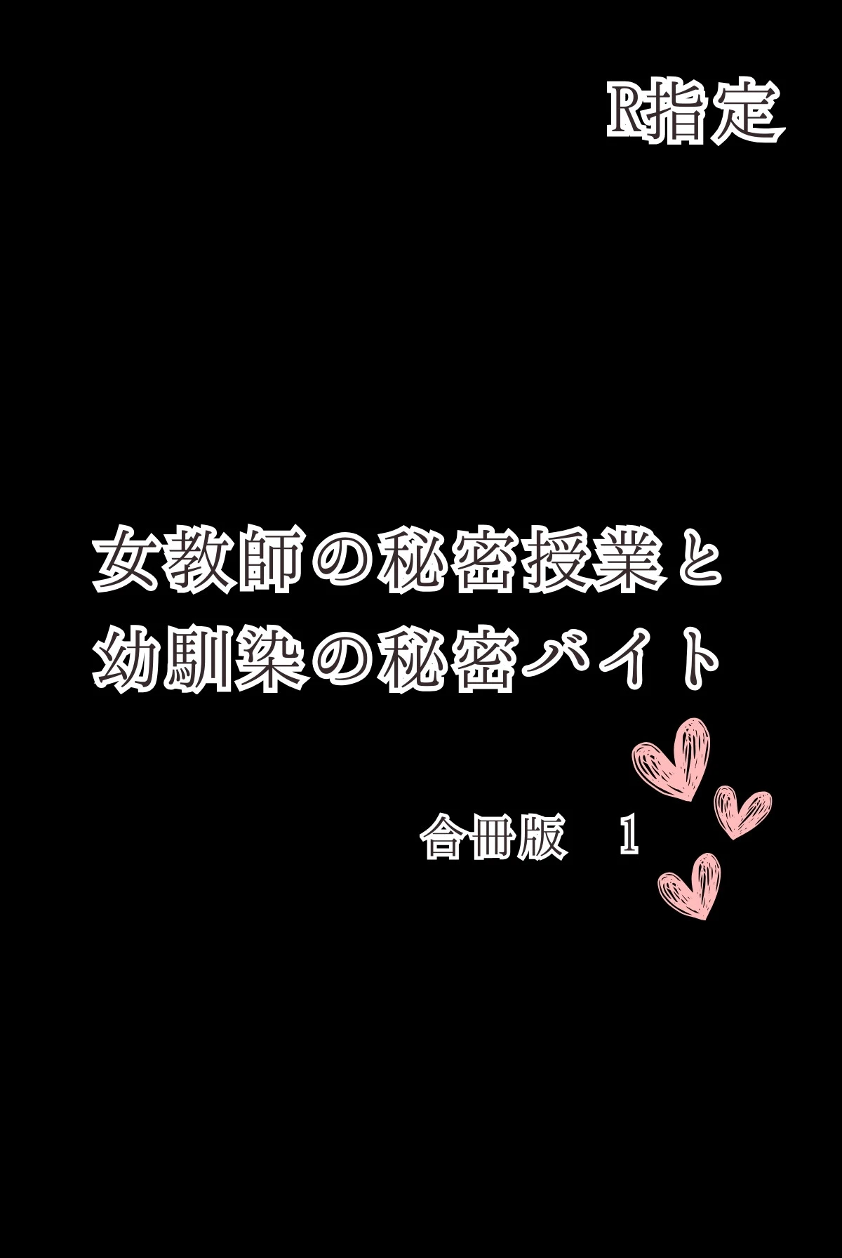 女教師の秘密授業と幼馴染の秘密バイト【R指定】合冊版 2ページ