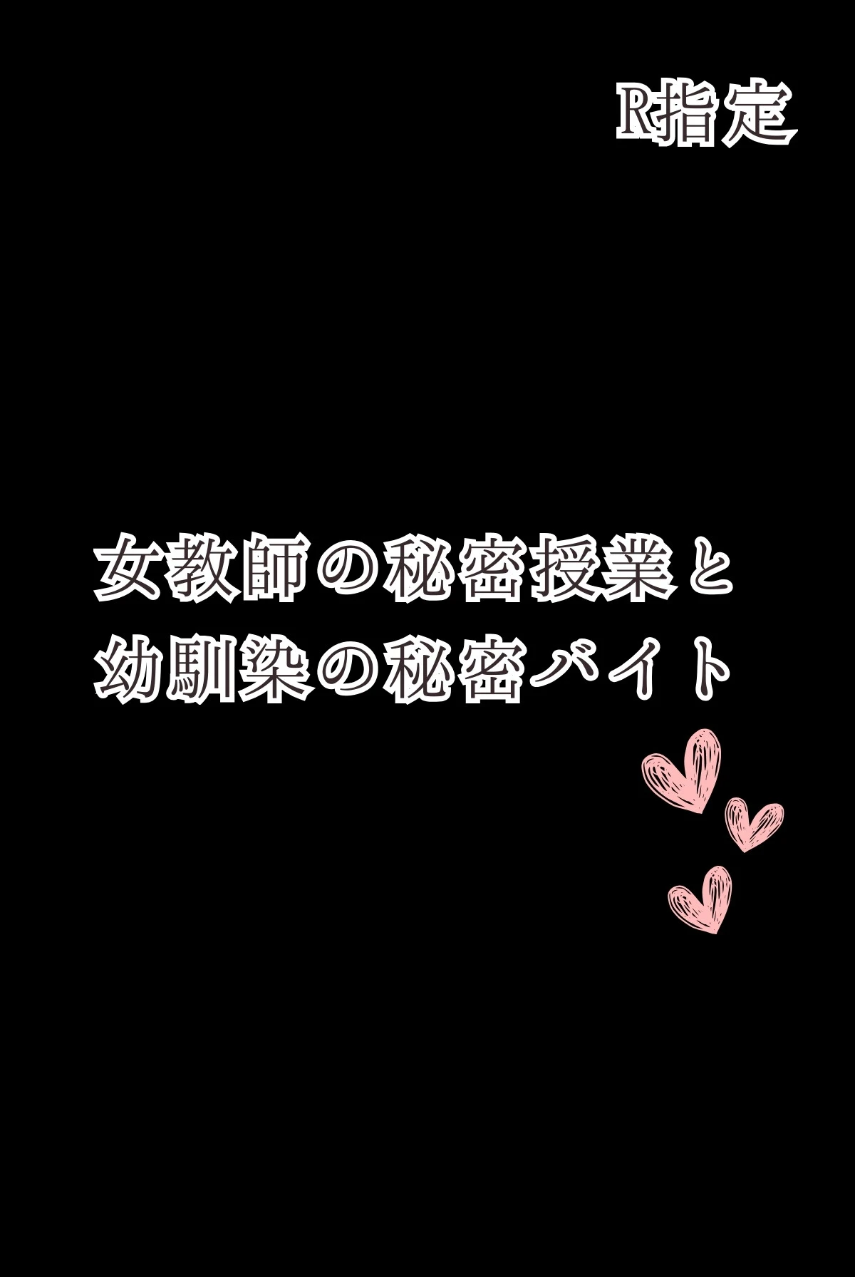 女教師の秘密授業と幼馴染の秘密バイト【R指定】03（フルカラー） 2ページ