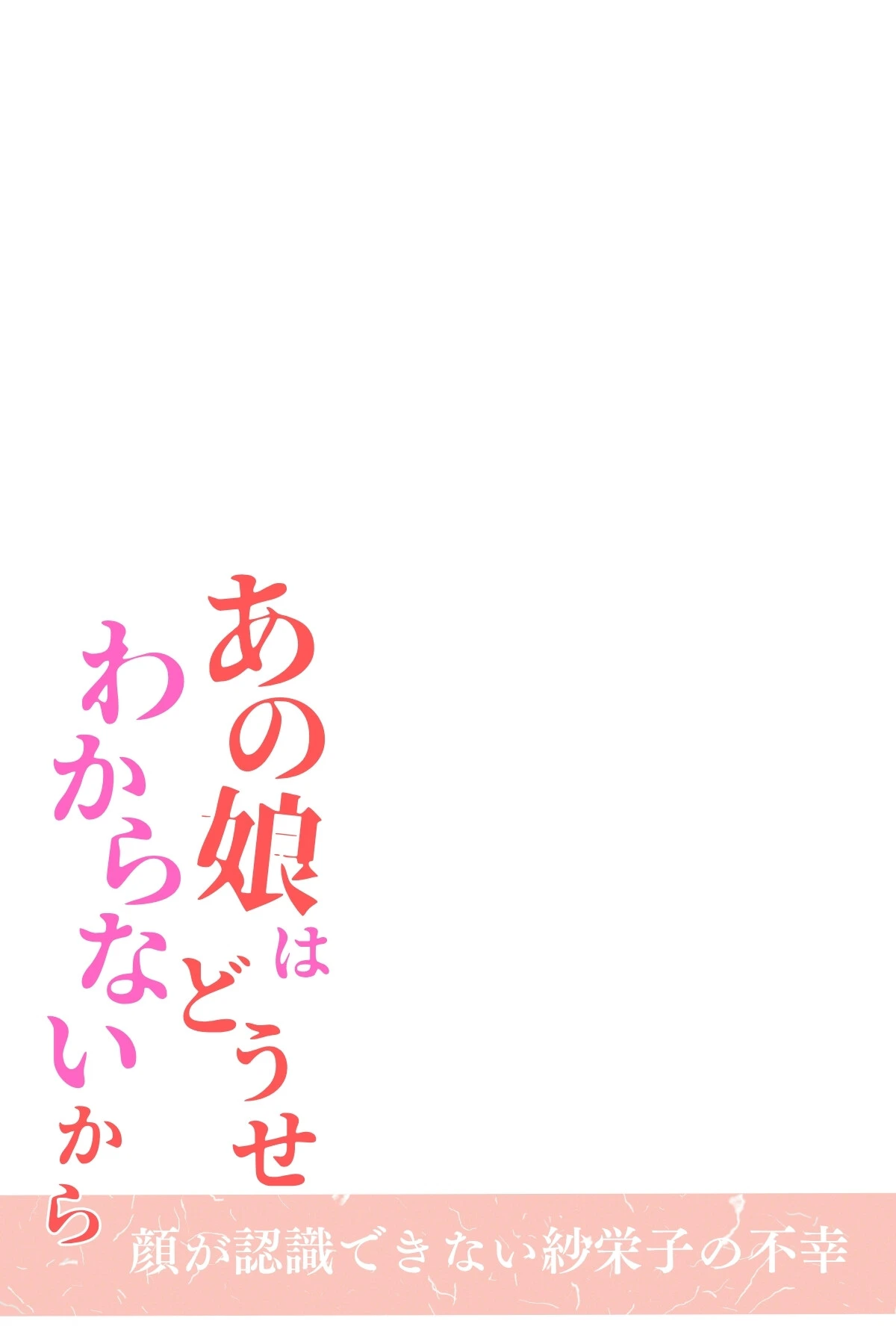あの娘はどうせわからないから-顔が認識できない紗栄子の不幸-合冊版 2ページ