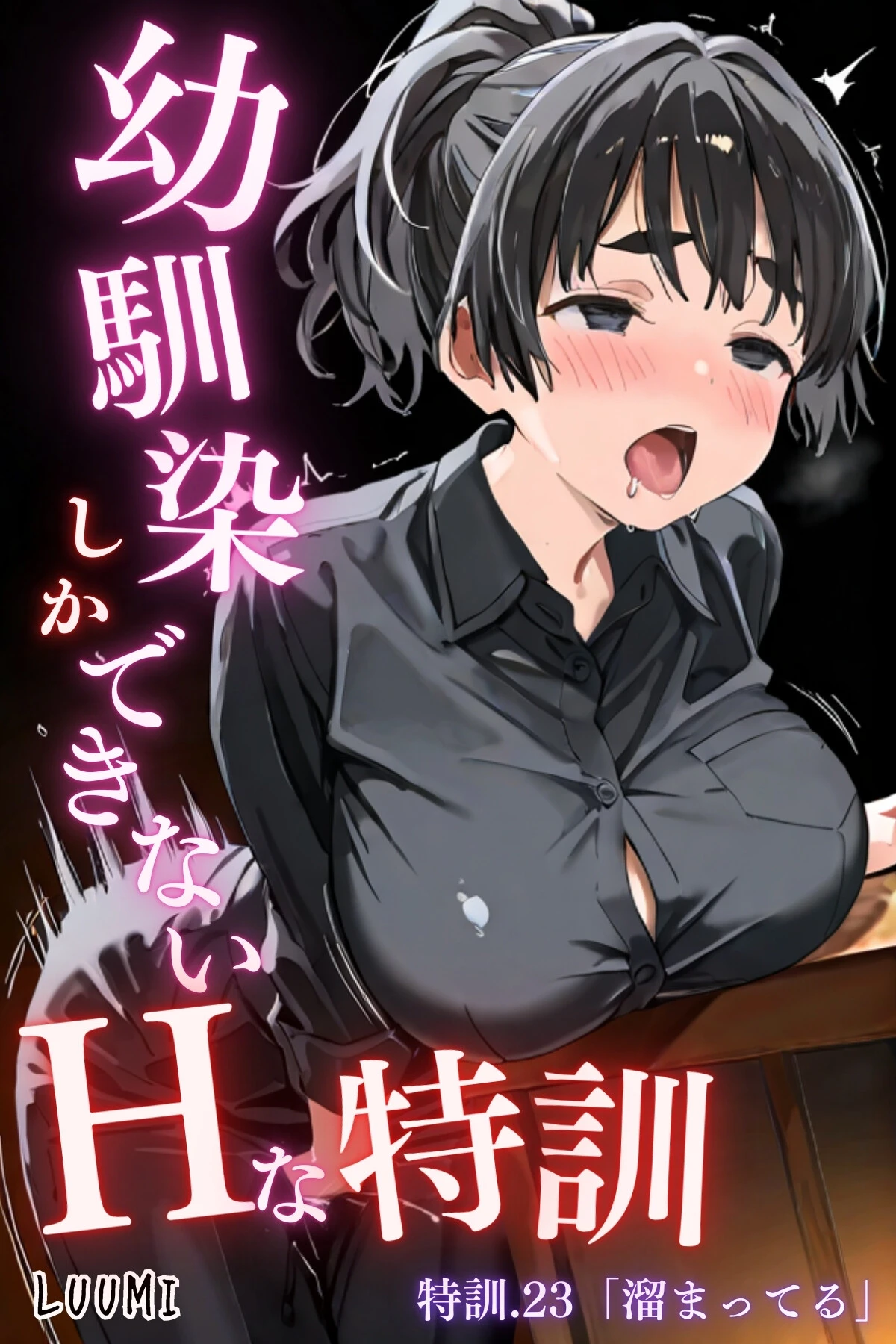 幼馴染しかできないHな特訓 特訓23 LUUMI