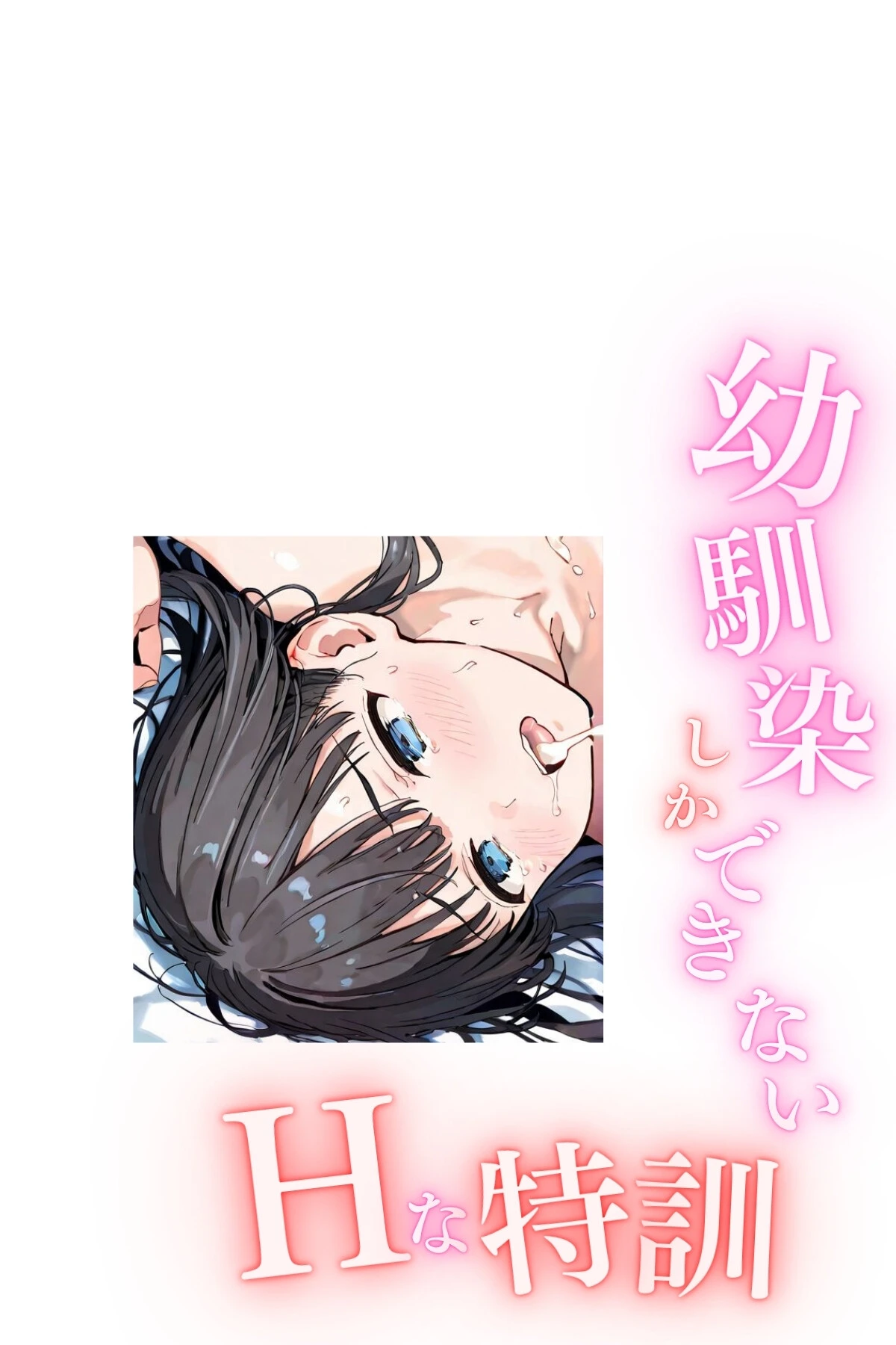 幼馴染しかできないHな特訓 合冊版 2ページ