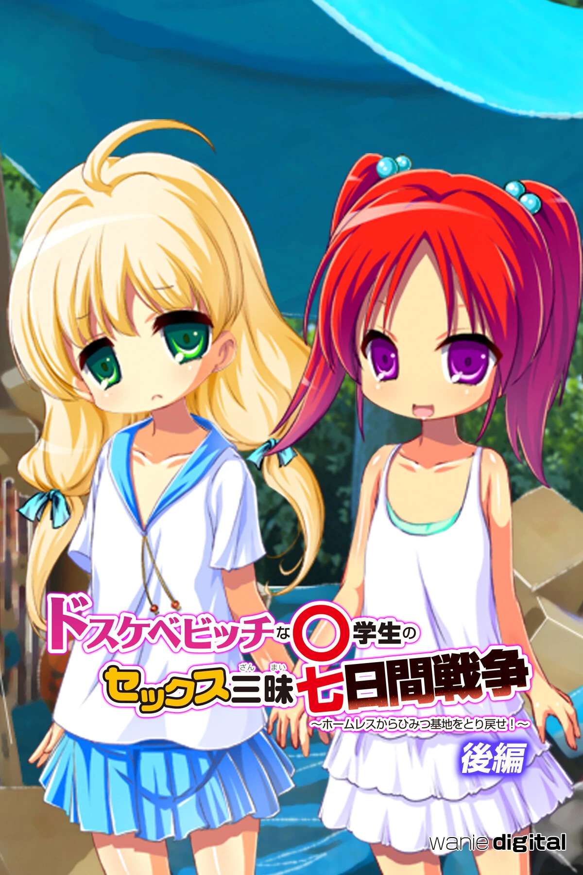 ドスケベビッチな●●●のセックス三昧七日間戦争 〜ホームレスからひみつ基地をとり戻せ！〜アール版 【後編】（フルカラー） ワニデジタル