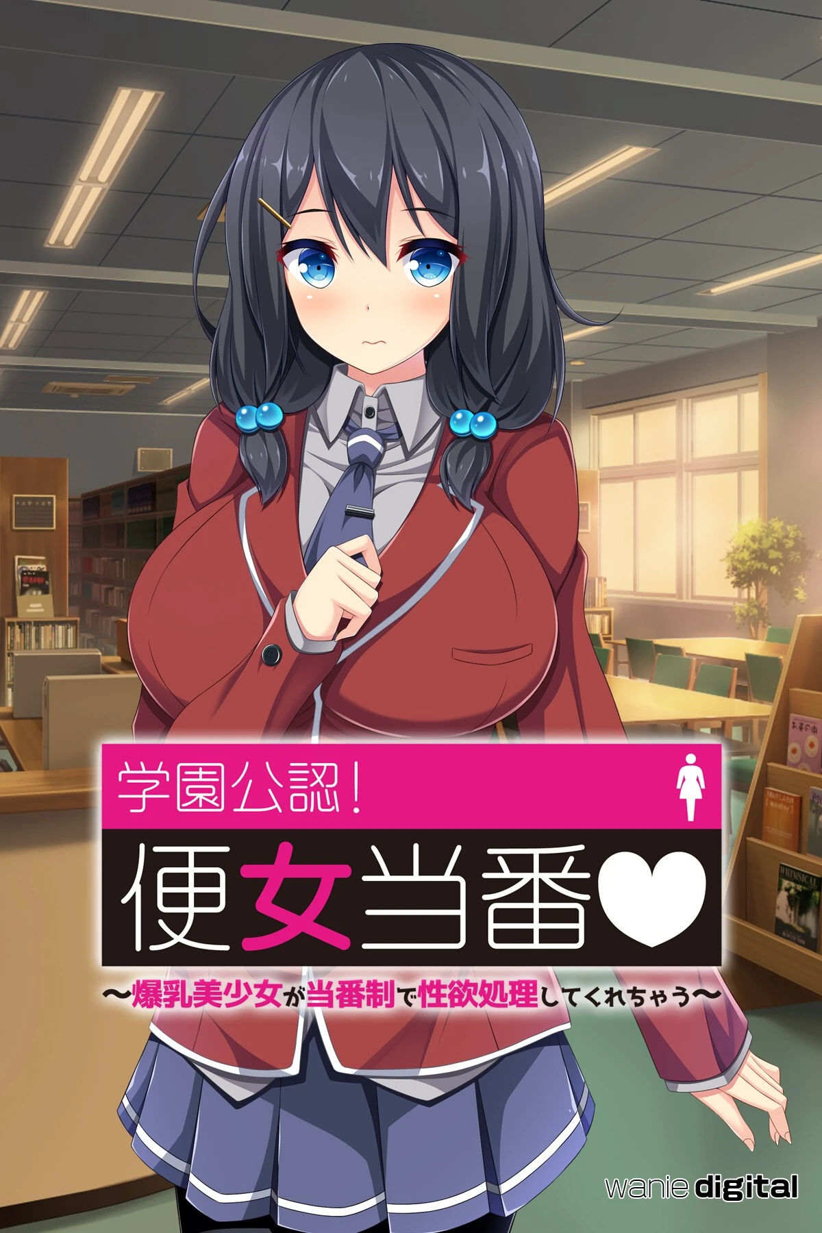 学園公認！便女当番 〜爆乳美少女が当番制で性処理してくれちゃう〜アール版 ワニデジタル