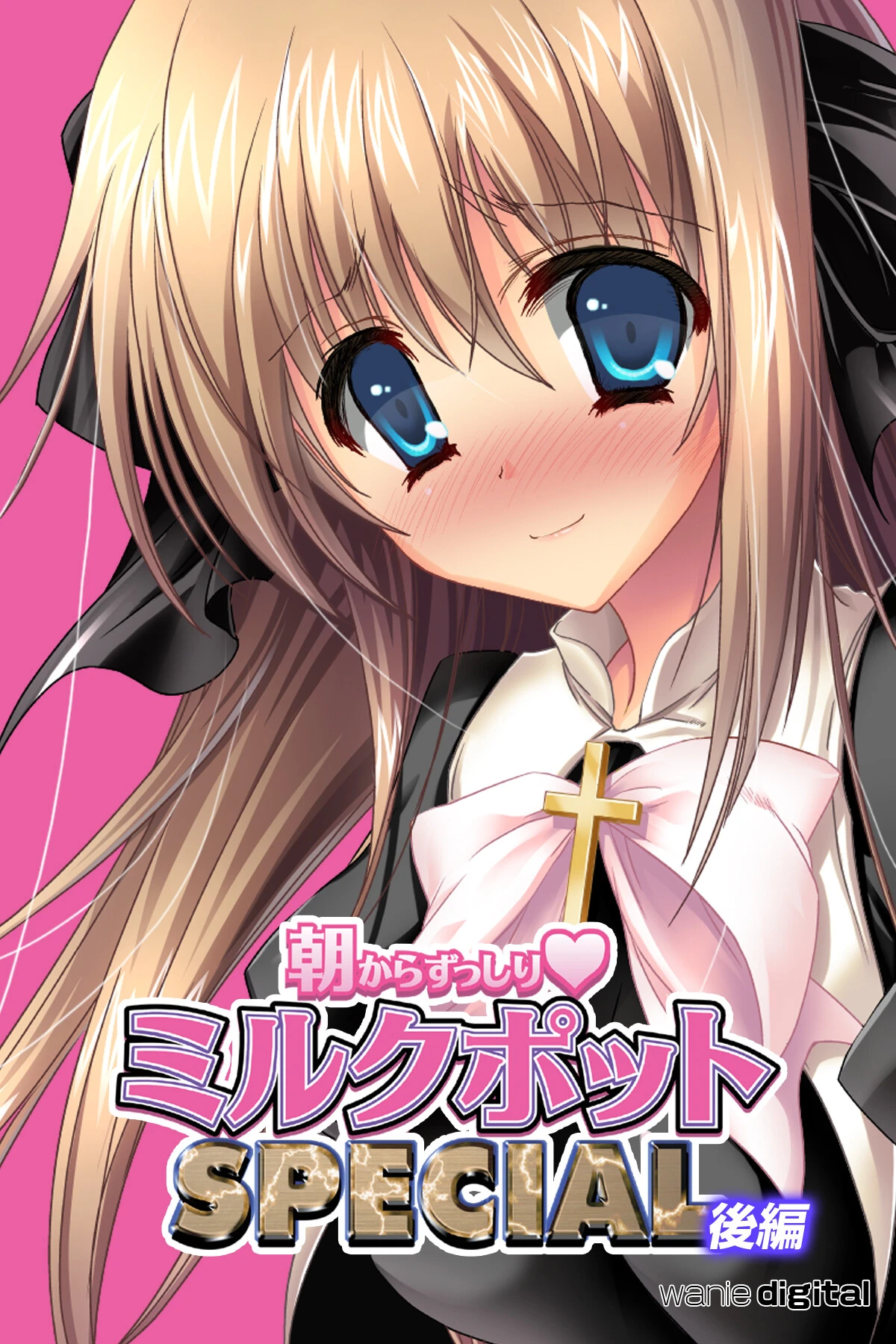 朝からずっしり★ミルクポットSPECIALアール版 エロ漫画 無料