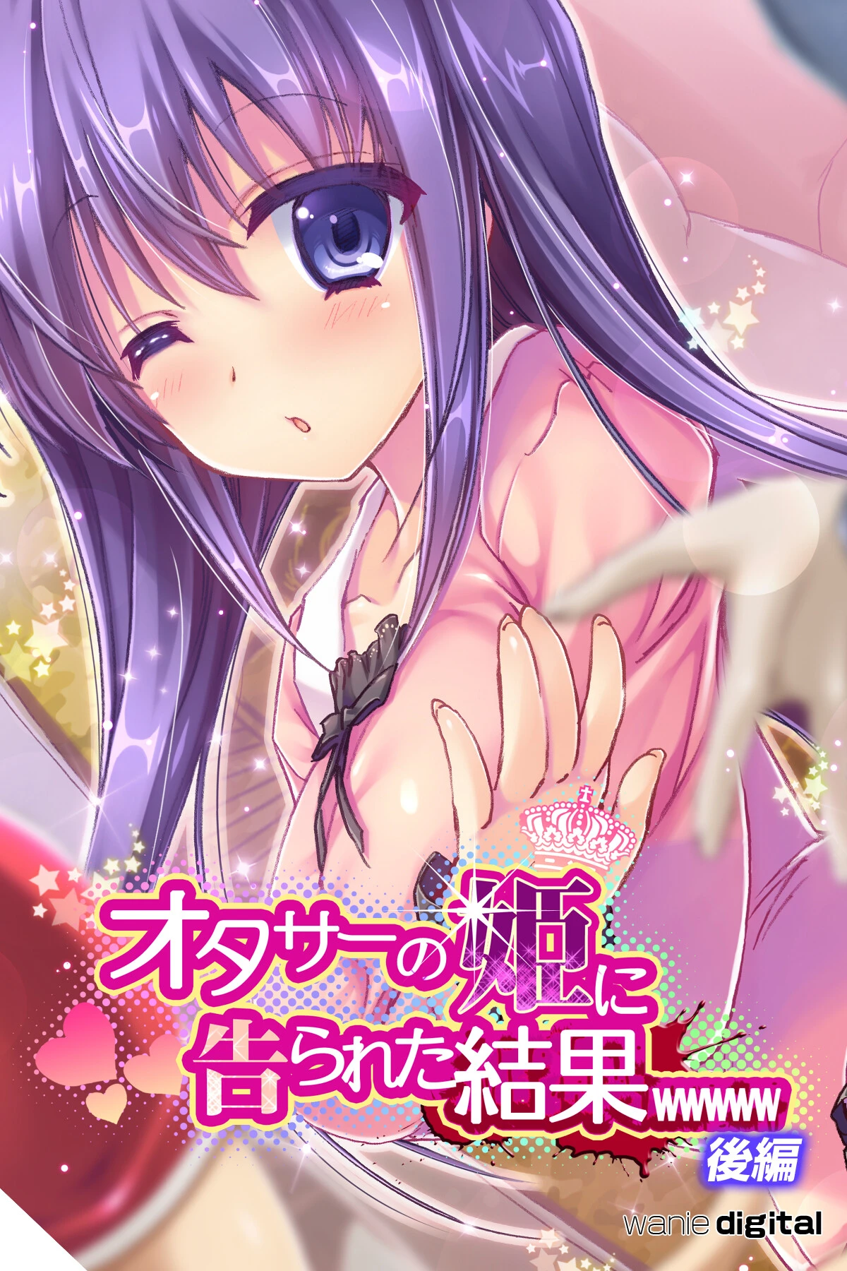 オタサーの姫に告られた結果wwwwwアール版【後編】（フルカラー） ワニデジタル