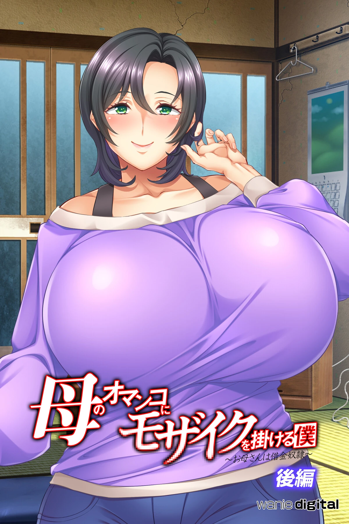 母のオマンコにモザイクを掛ける僕〜お母さんは借金奴●〜アール版【後編】（フルカラー） ワニデジタル