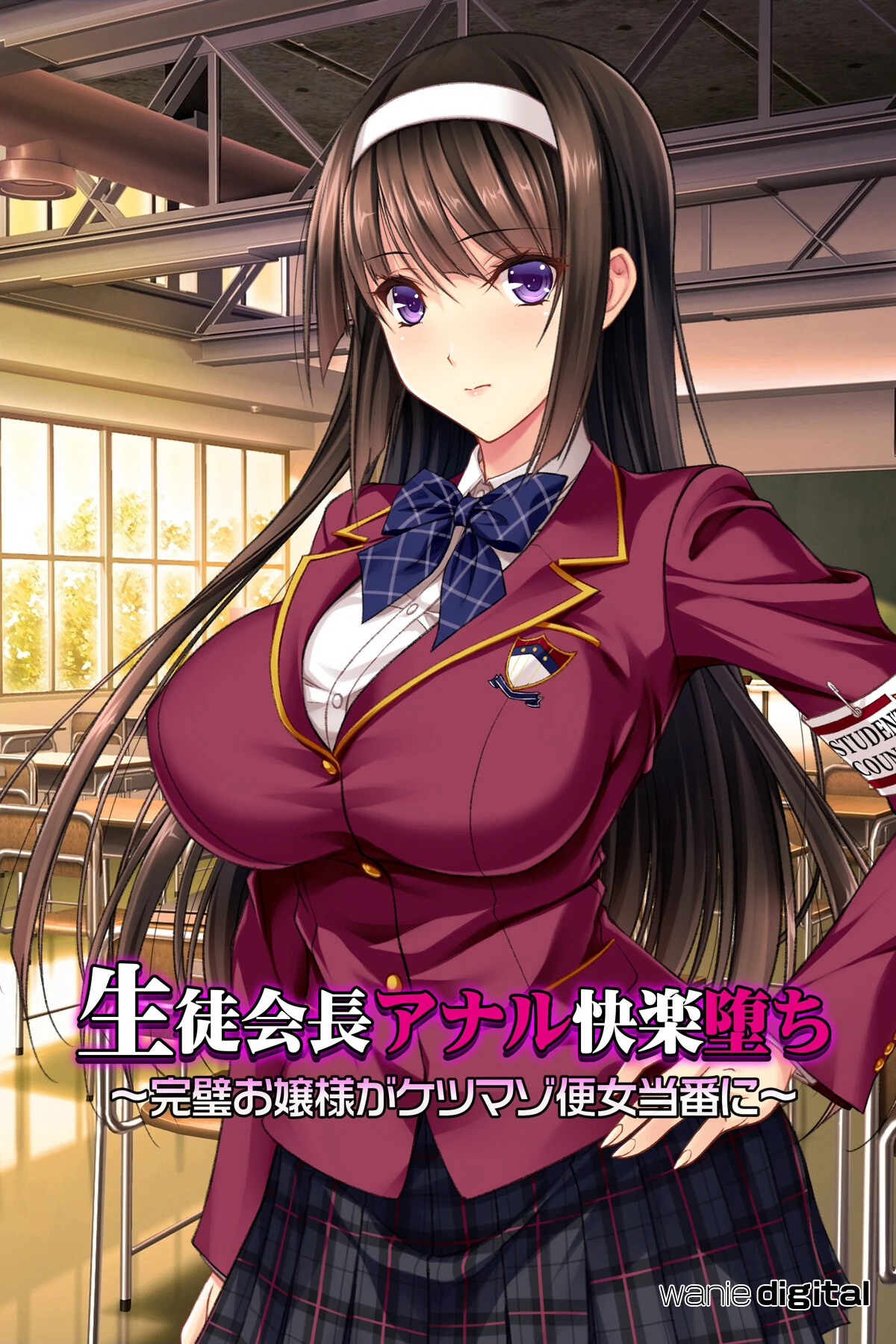 生徒会長アナル快楽堕ち 〜完璧お嬢様がケツマゾ便女当番に〜アール版（フルカラー） エロ漫画 無料