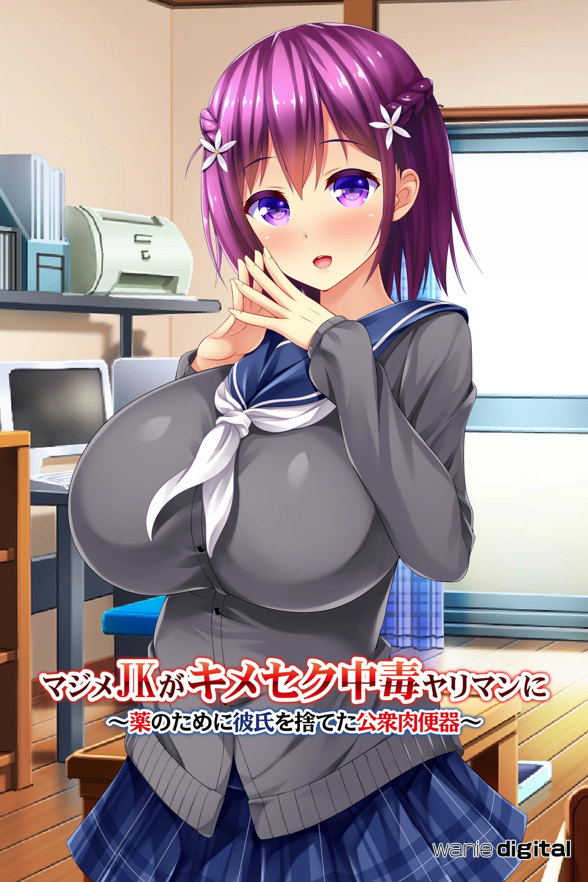 マジメJKがキメセク中毒ヤリマンに 〜薬のために彼氏を捨てた公衆肉便器〜アール版（フルカラー） エロ漫画 無料