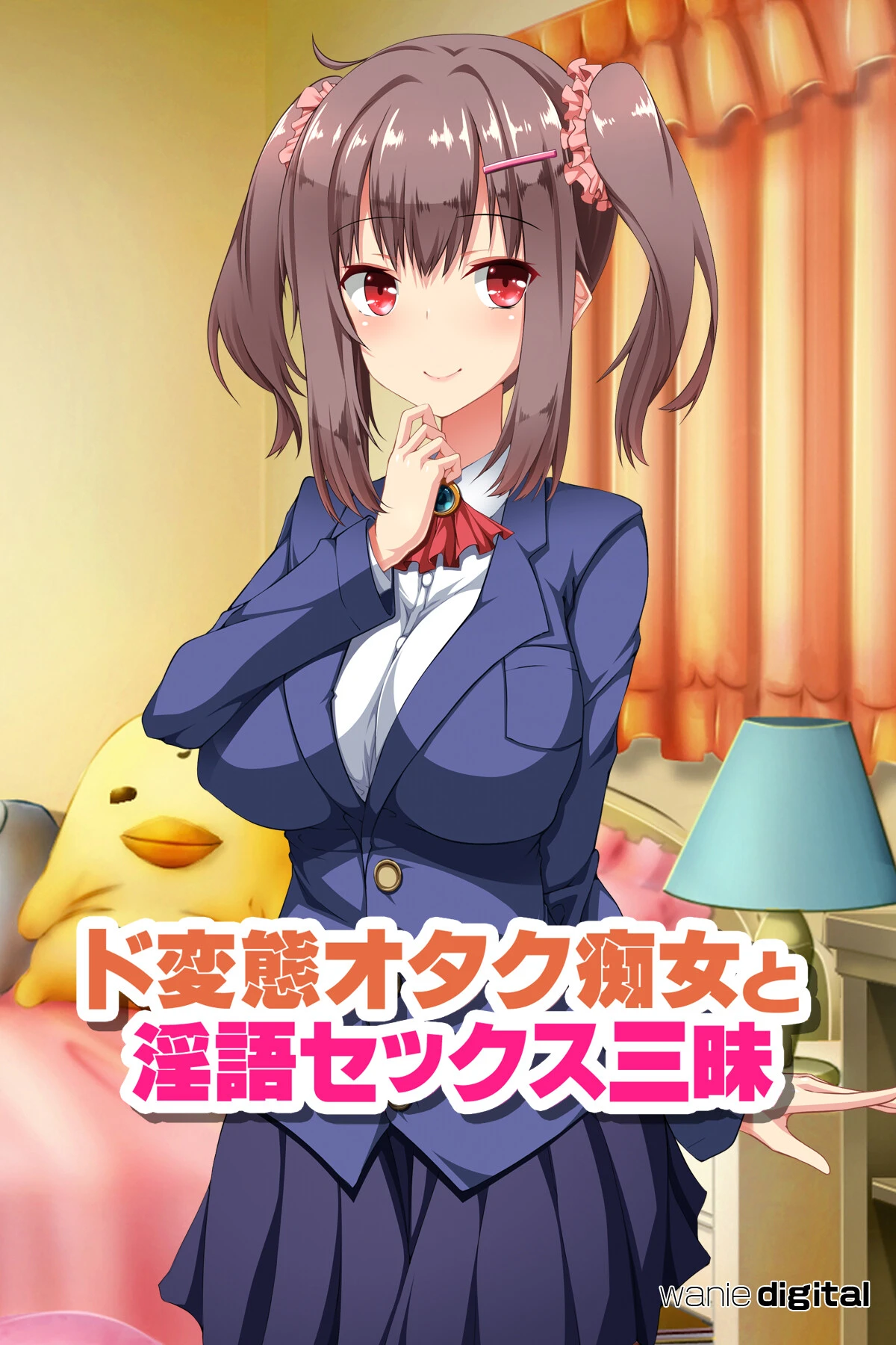 ド変態オタク痴女と淫語セックス三昧 アール版（フルカラー） エロ漫画 無料