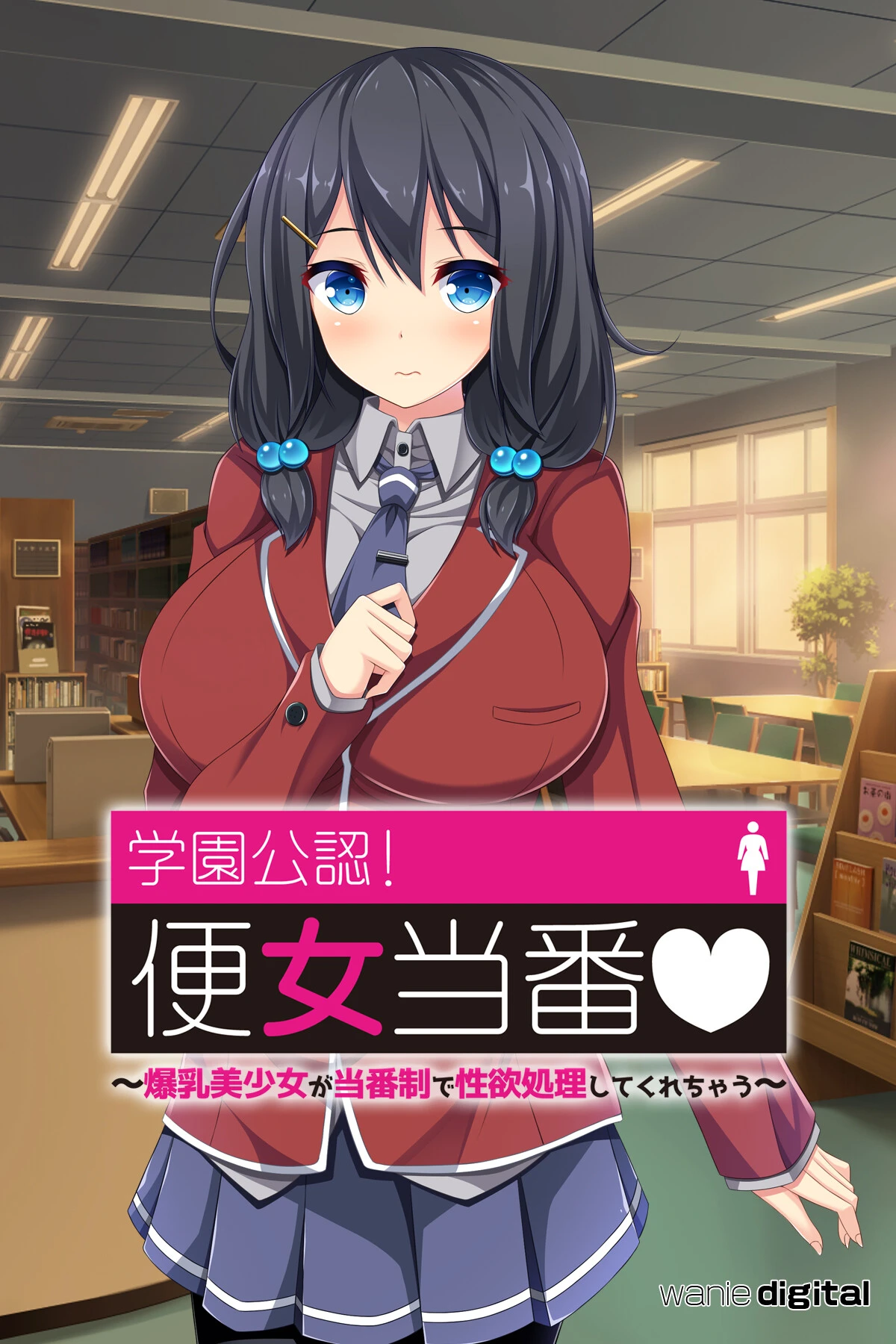 学園公認！便女当番 〜爆乳美少女が当番制で性処理してくれちゃう〜単話アール版（フルカラー） エロ漫画 無料