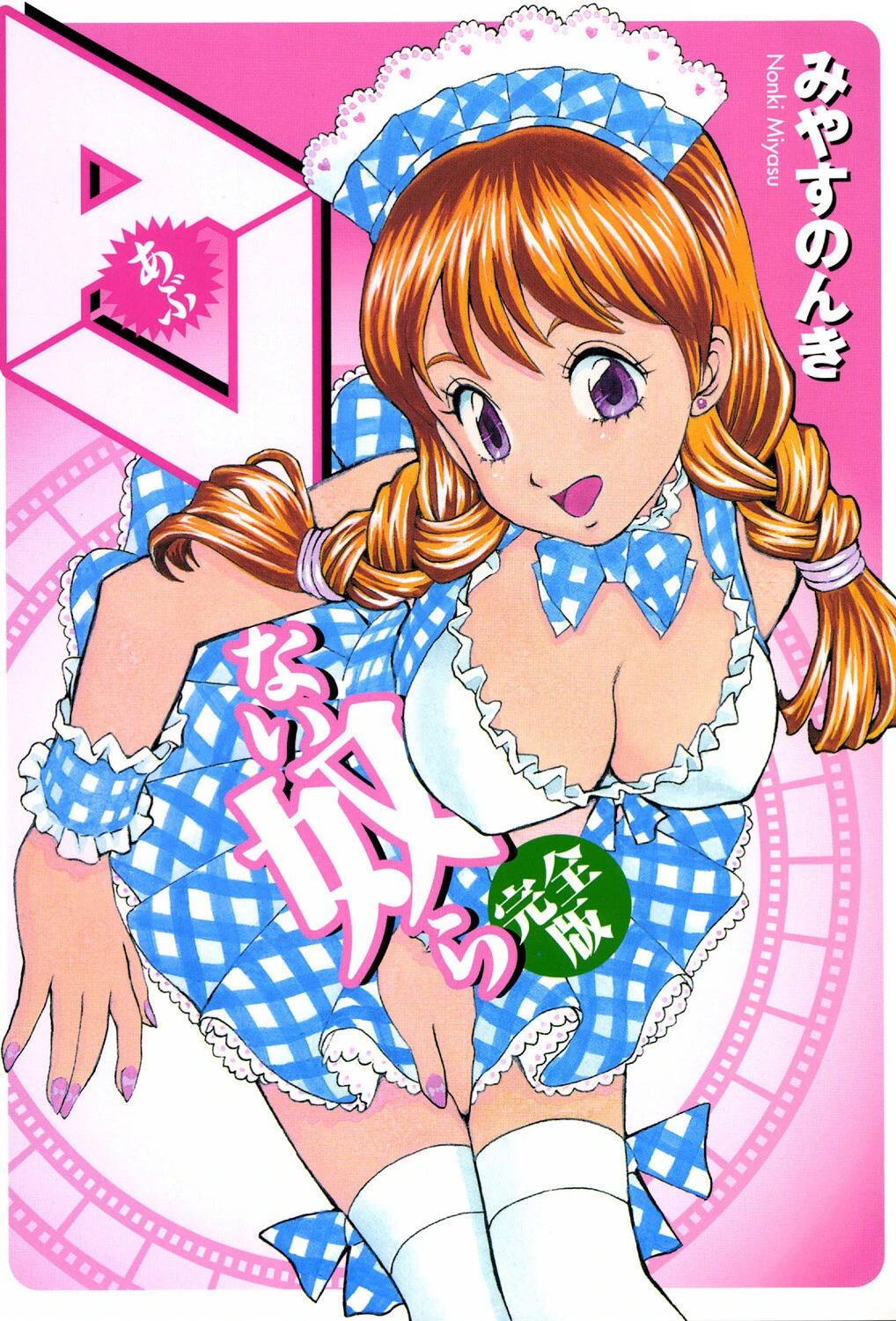 AVない奴ら みやすのんき