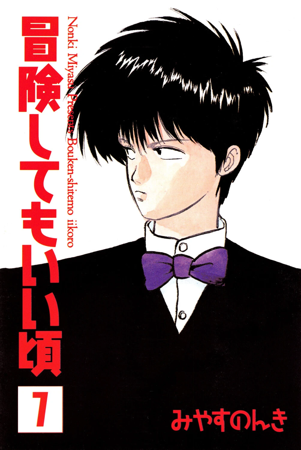 冒険してもいい頃 7巻 3ページ