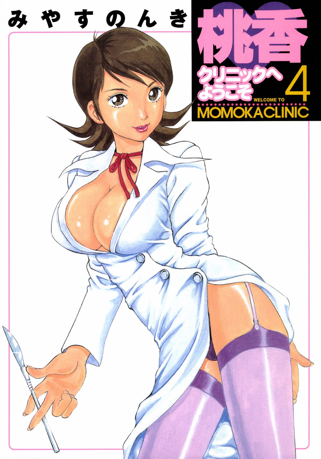 桃香クリニックへようこそ 4巻 エロ漫画 無料