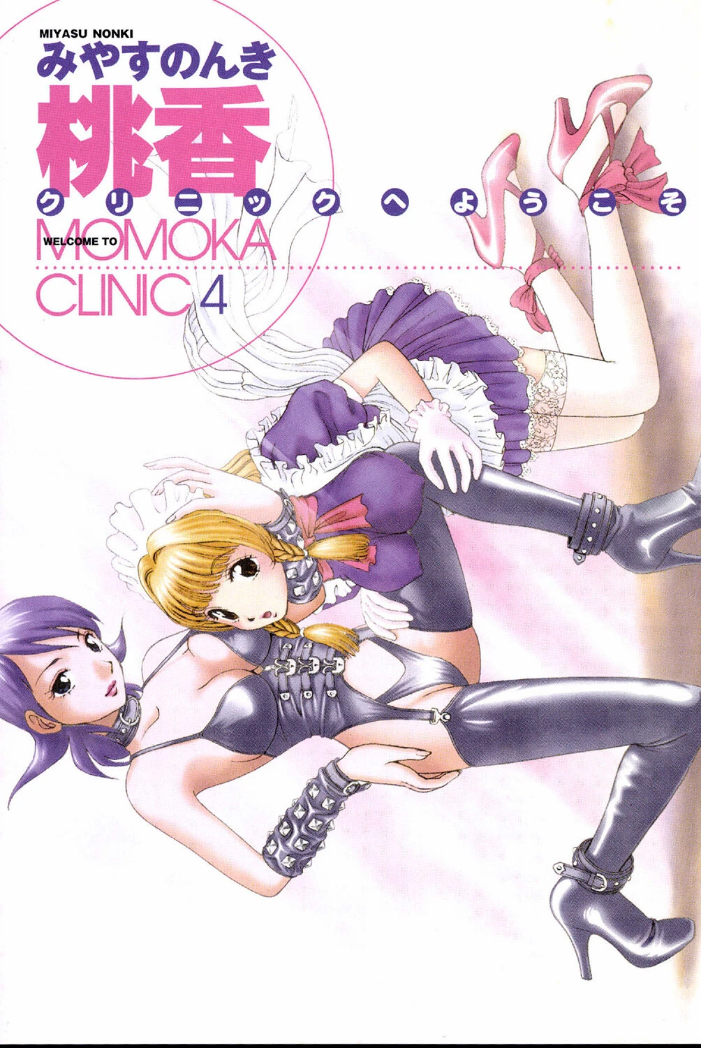 桃香クリニックへようこそ 4巻 3ページ