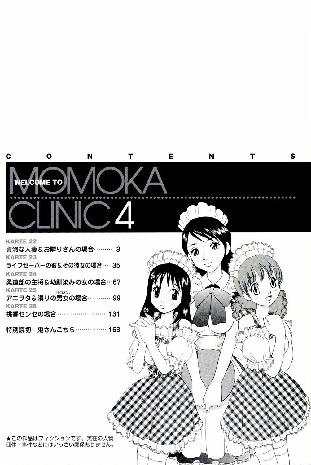 桃香クリニックへようこそ 4巻 4ページ