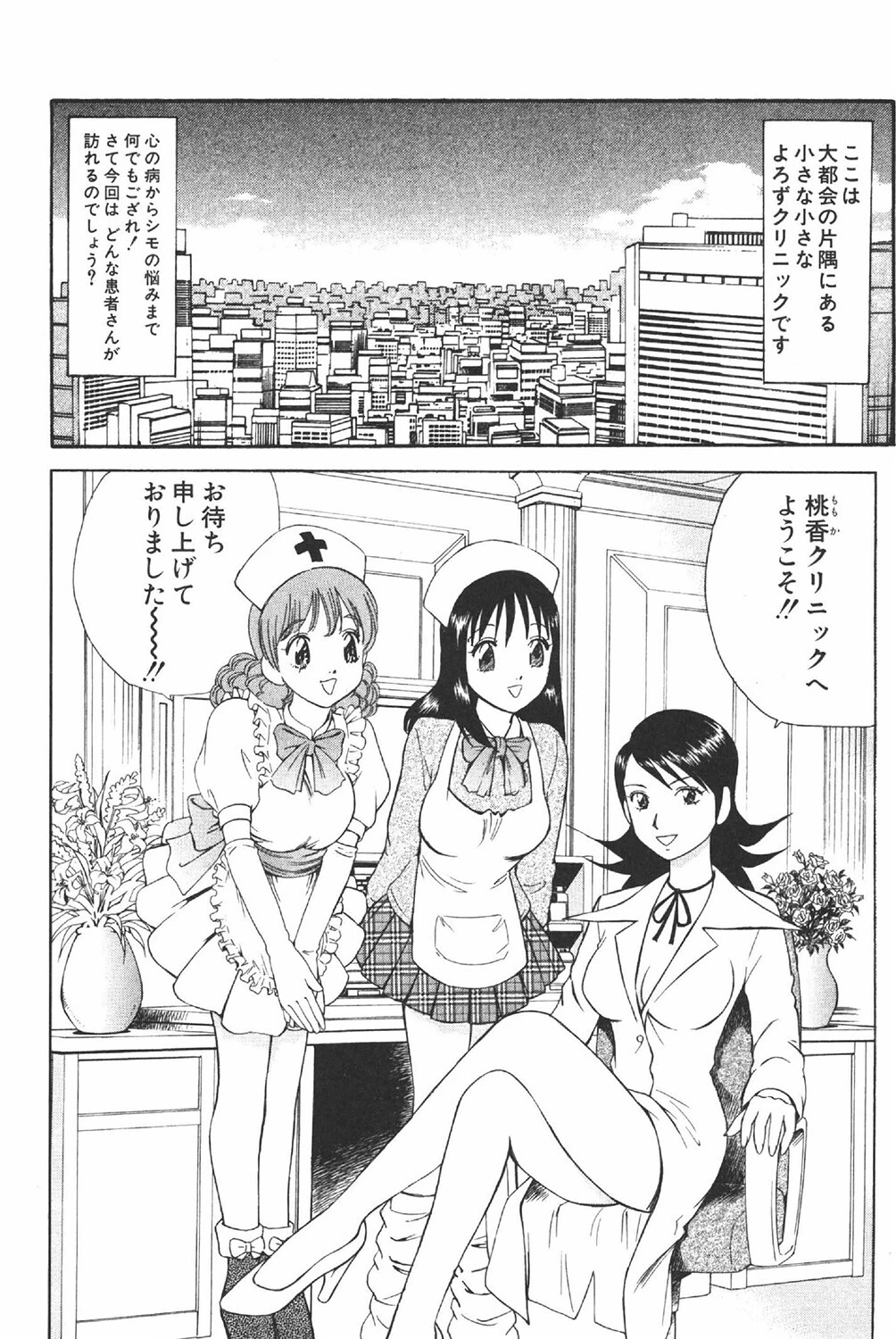 桃香クリニックへようこそ 4巻 6ページ