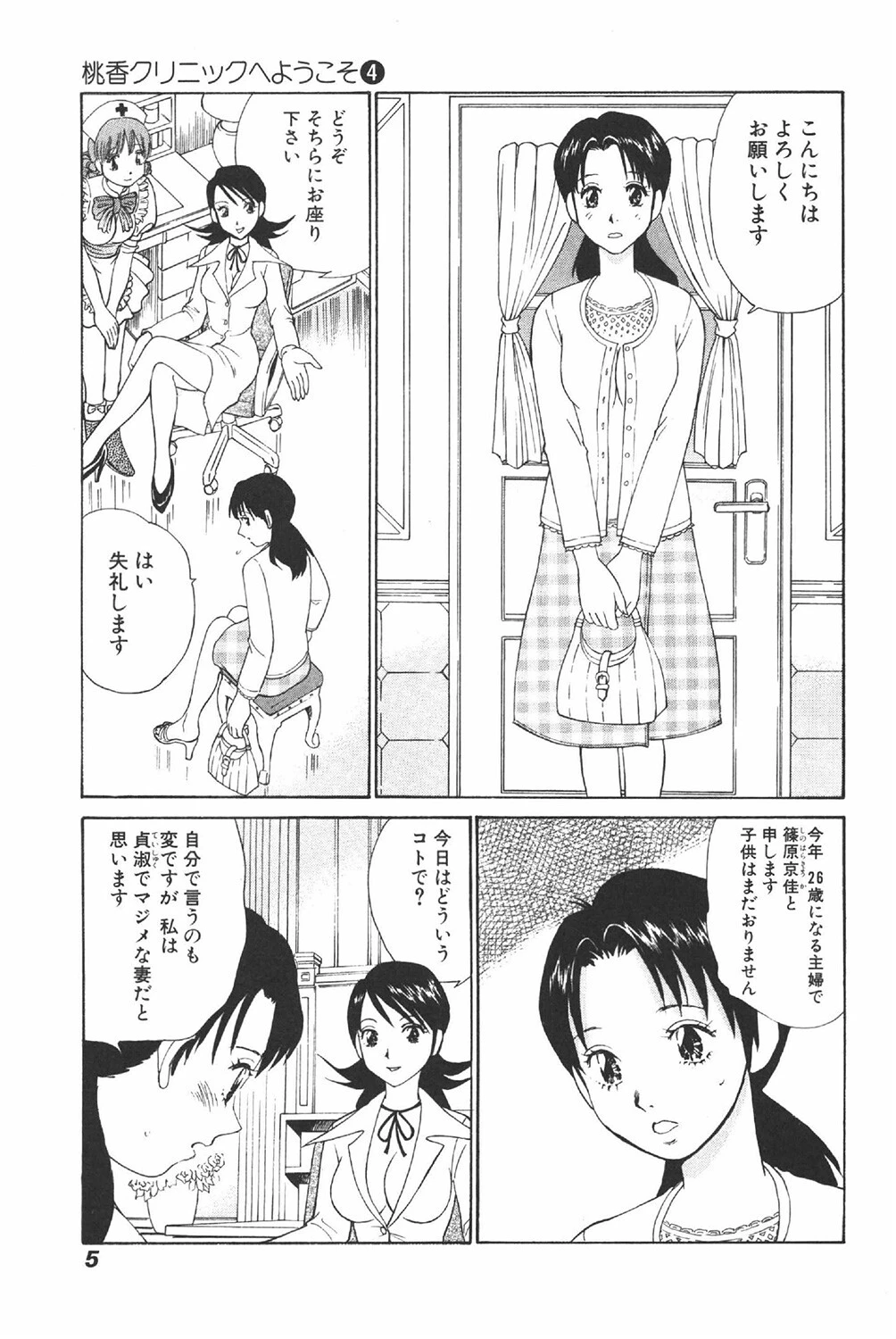 桃香クリニックへようこそ 4巻 7ページ