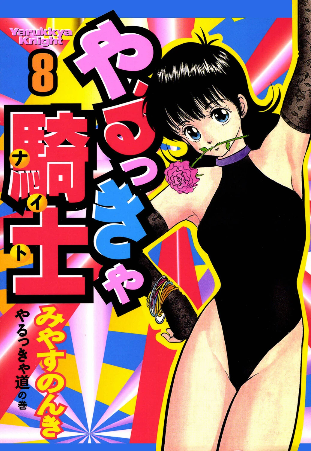 やるっきゃ騎士 8巻 エロ漫画 無料