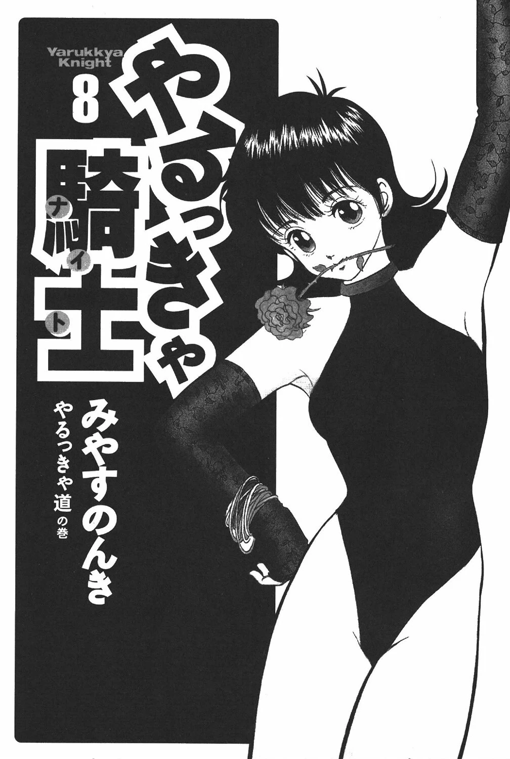 やるっきゃ騎士 8巻 3ページ