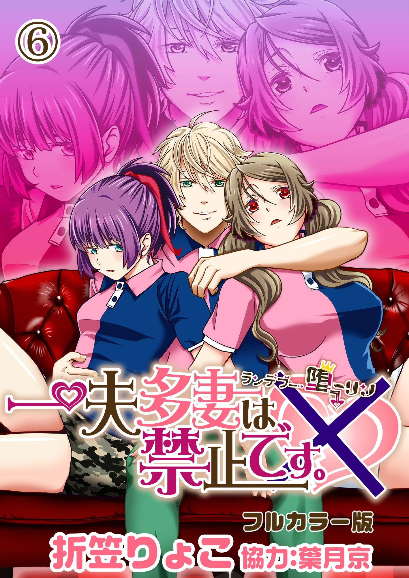 一夫多妻は禁止です。〜ランデブー堕ーリン〜【フルカラー版】 06 エロ漫画 無料