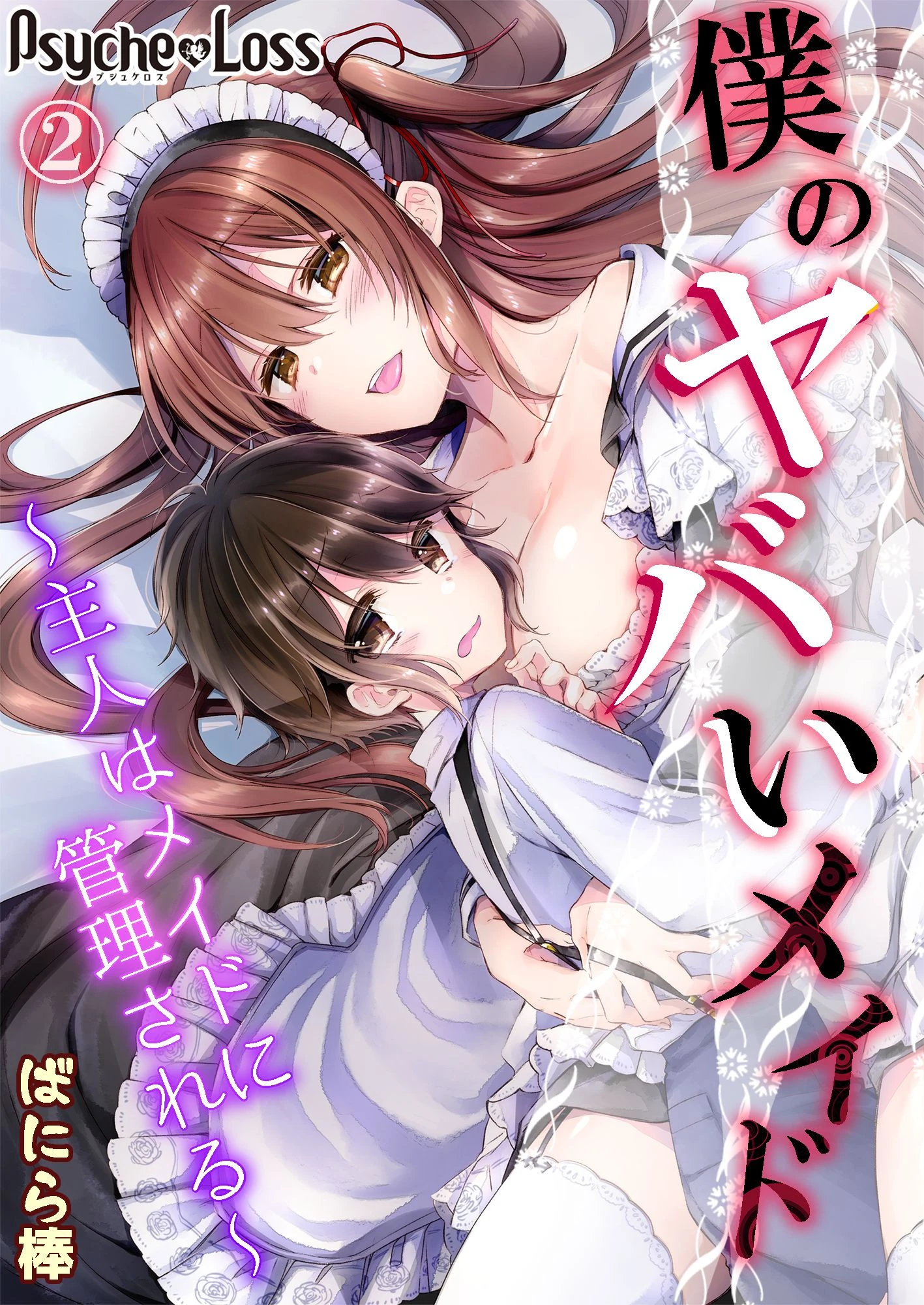 僕のヤバいメイド〜主人はメイドに管理される〜 02 ばにら棒