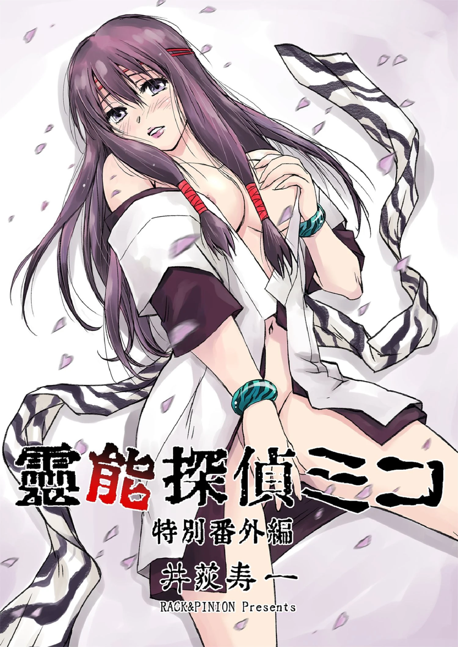 霊能探偵ミコ特別番外編（単話） 井荻寿一