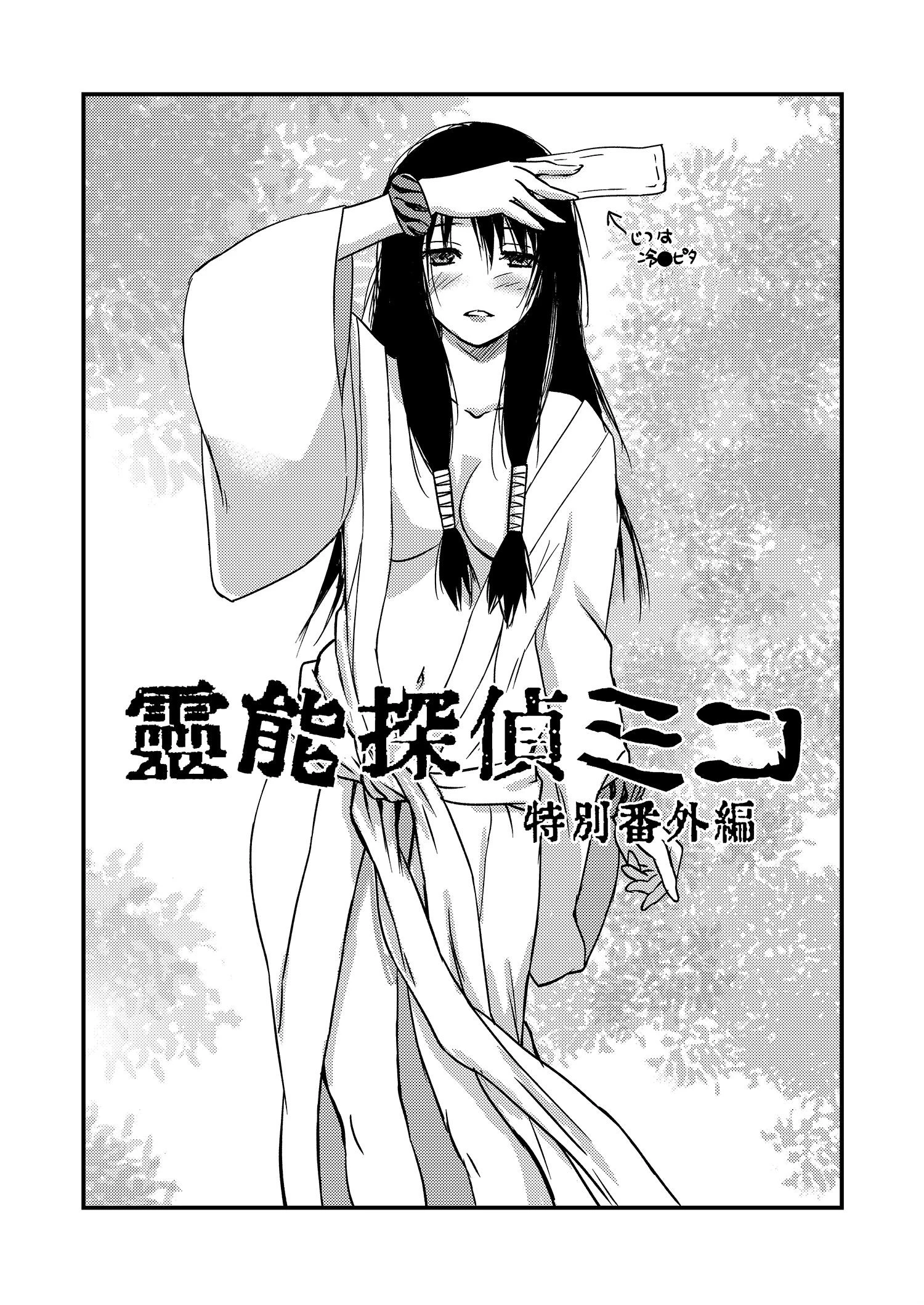 霊能探偵ミコ特別番外編（単話） 4ページ