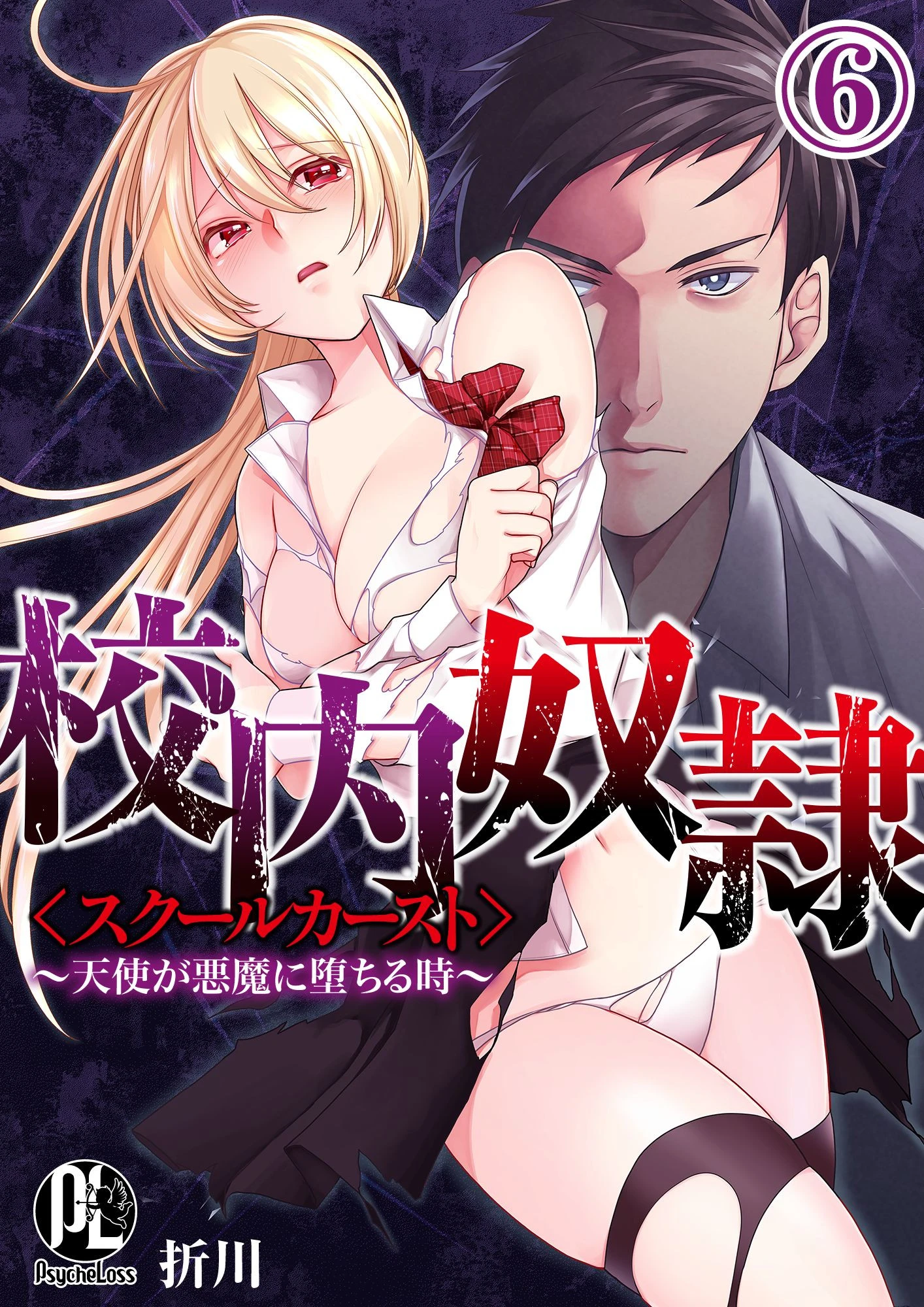 校内奴●＜スクールカースト＞〜天使が悪魔に堕ちる時〜（単話） 折川