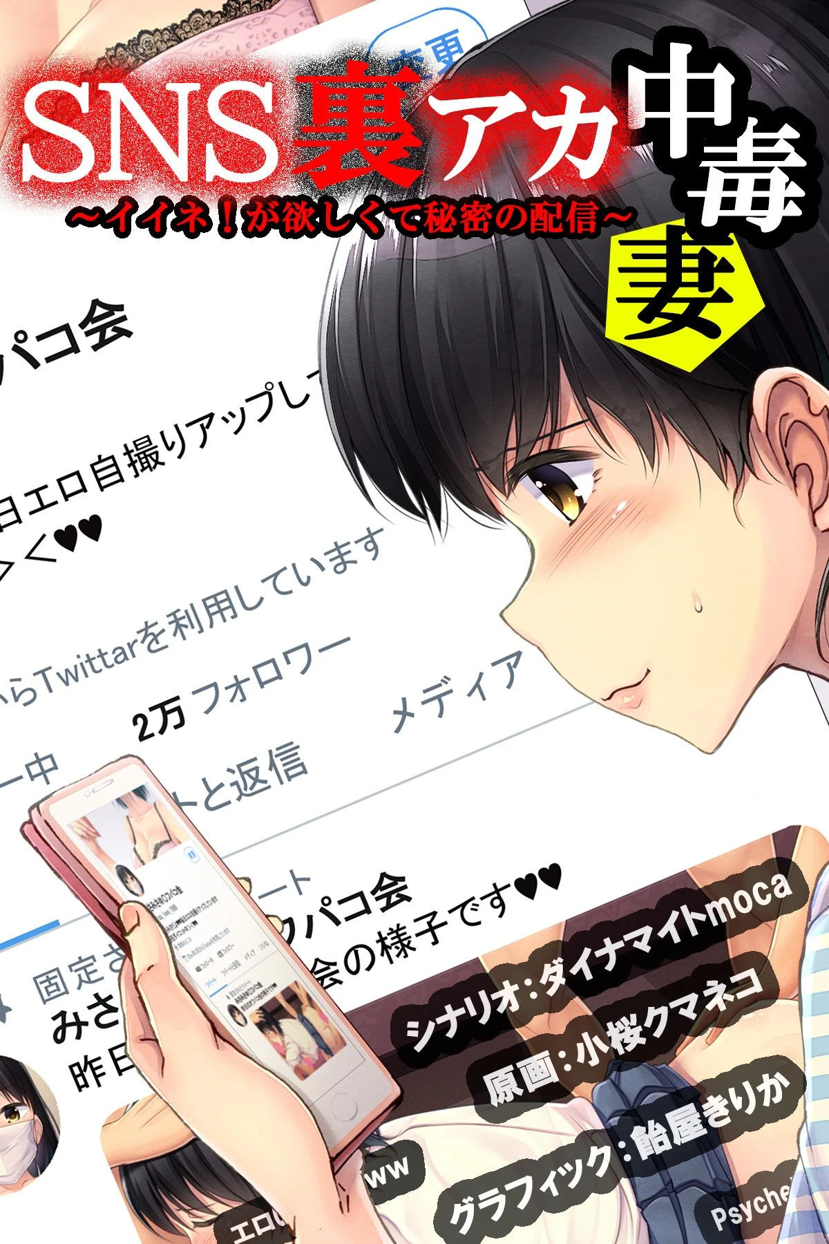 SNS裏アカ中毒妻〜イイネ！が欲しくて秘密の配信〜 ダイナマイトmoca