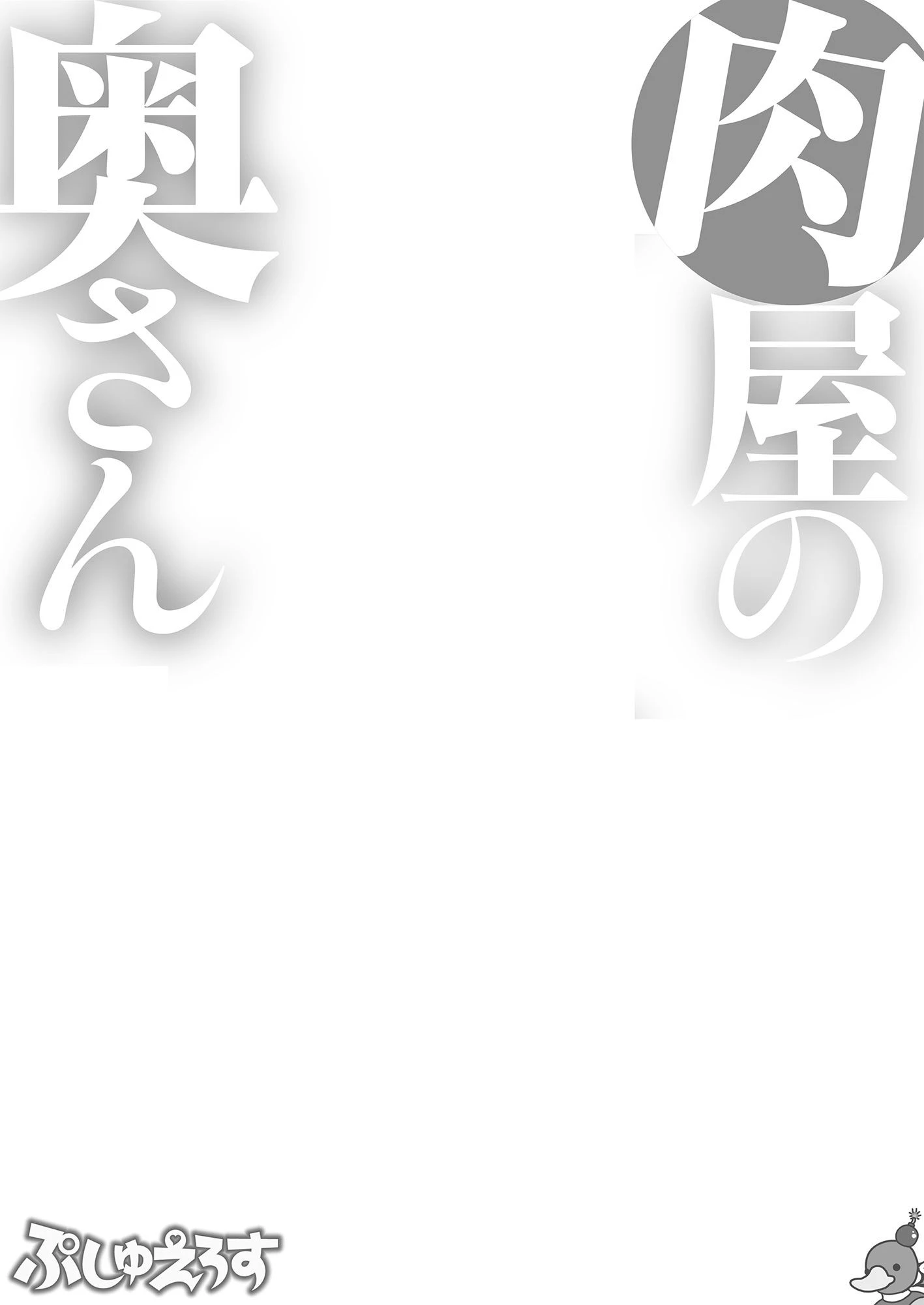 肉屋の奥さん（単話） 2ページ