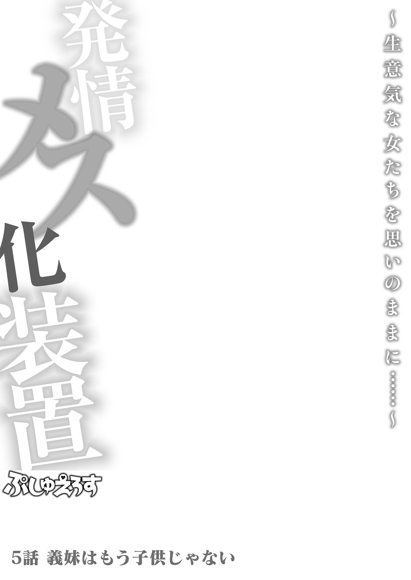 発情メス化装置〜生意気な女たちを思いのままに……〜 05 2ページ