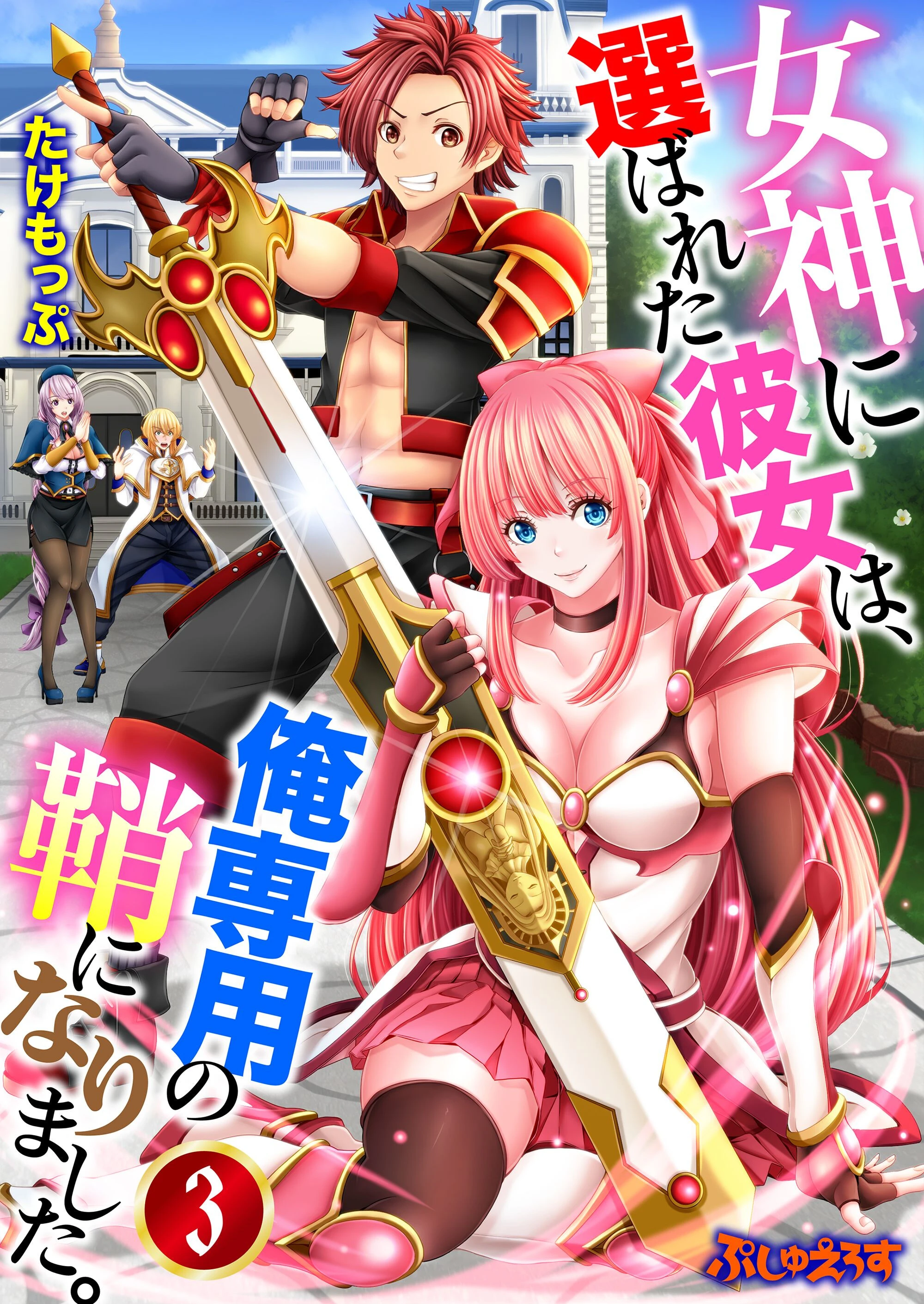 女神に選ばれた彼女は、俺専用の鞘になりました。（単話） たけもっぷ