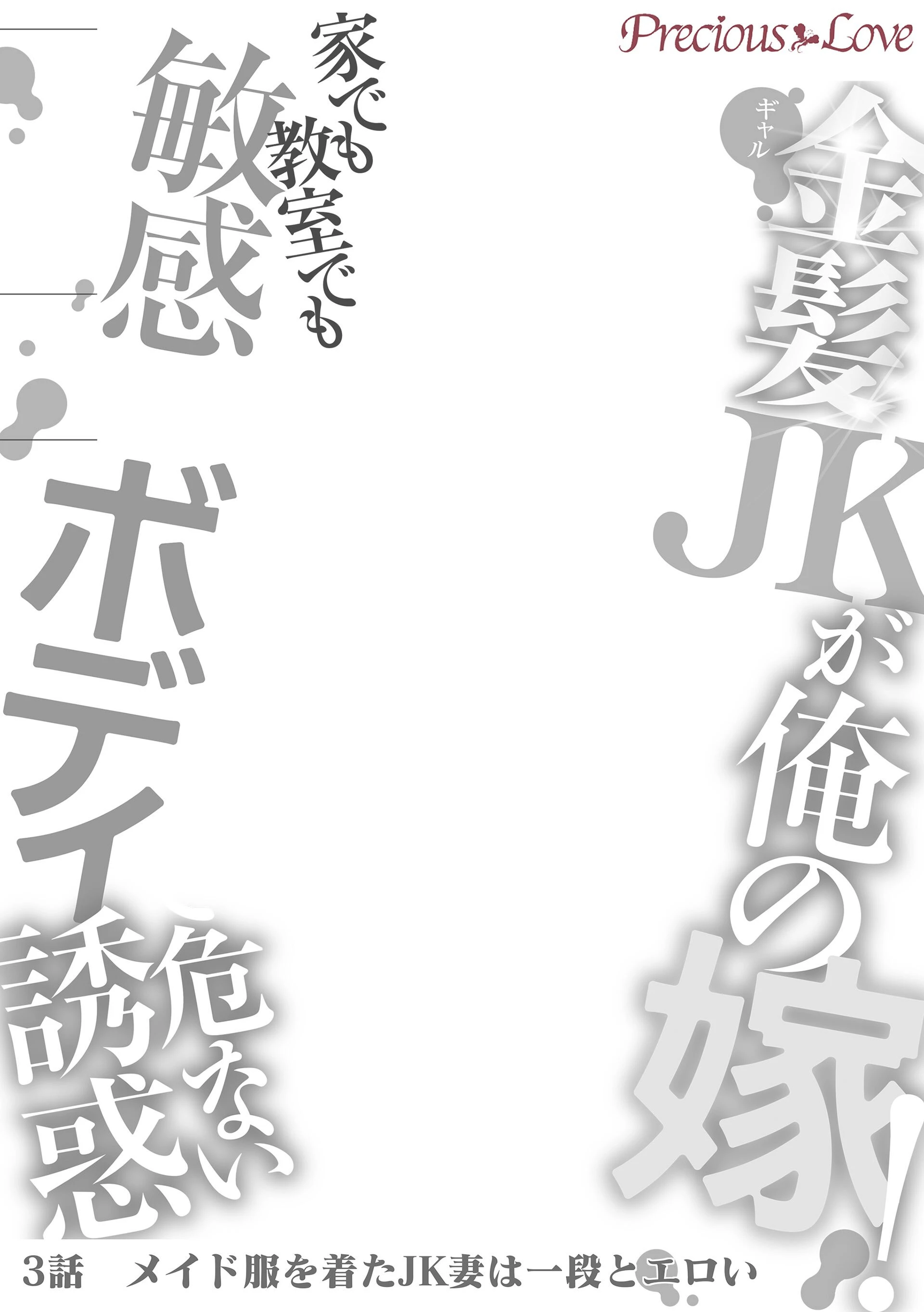金髪JK（ギャル）が俺の嫁！〜家でも教室でも敏感ボディで危ない誘惑〜 3 2ページ