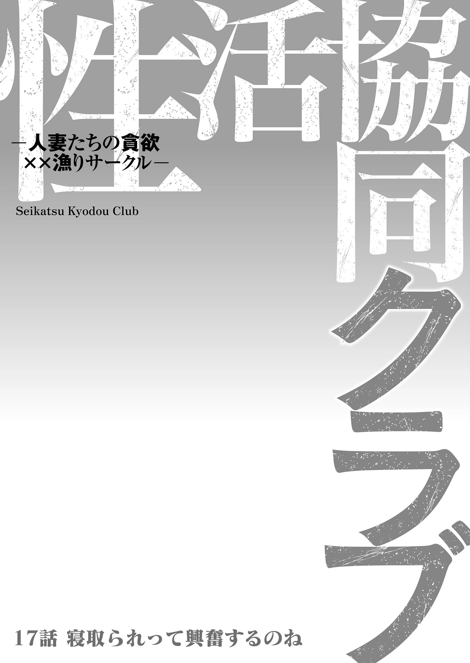 性活協同クラブー人妻たちの貪欲××漁りサークルー 17 2ページ