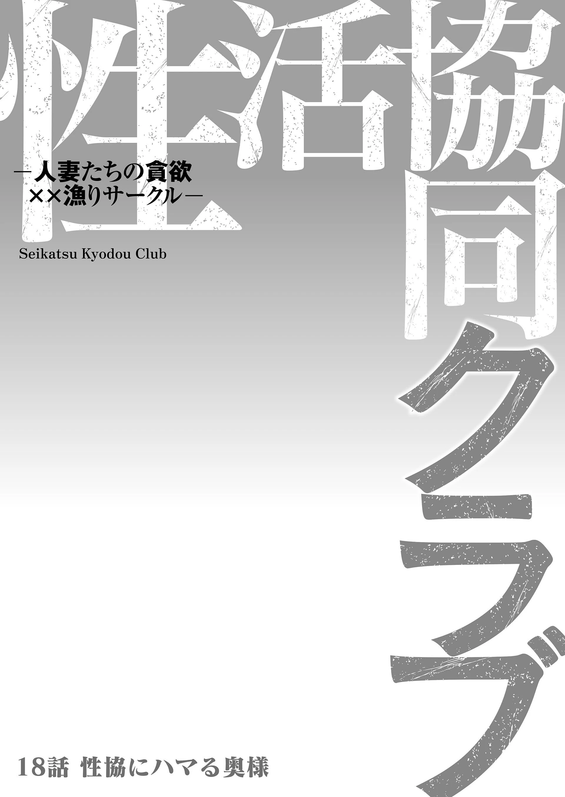 性活協同クラブー人妻たちの貪欲××漁りサークルー 18 2ページ