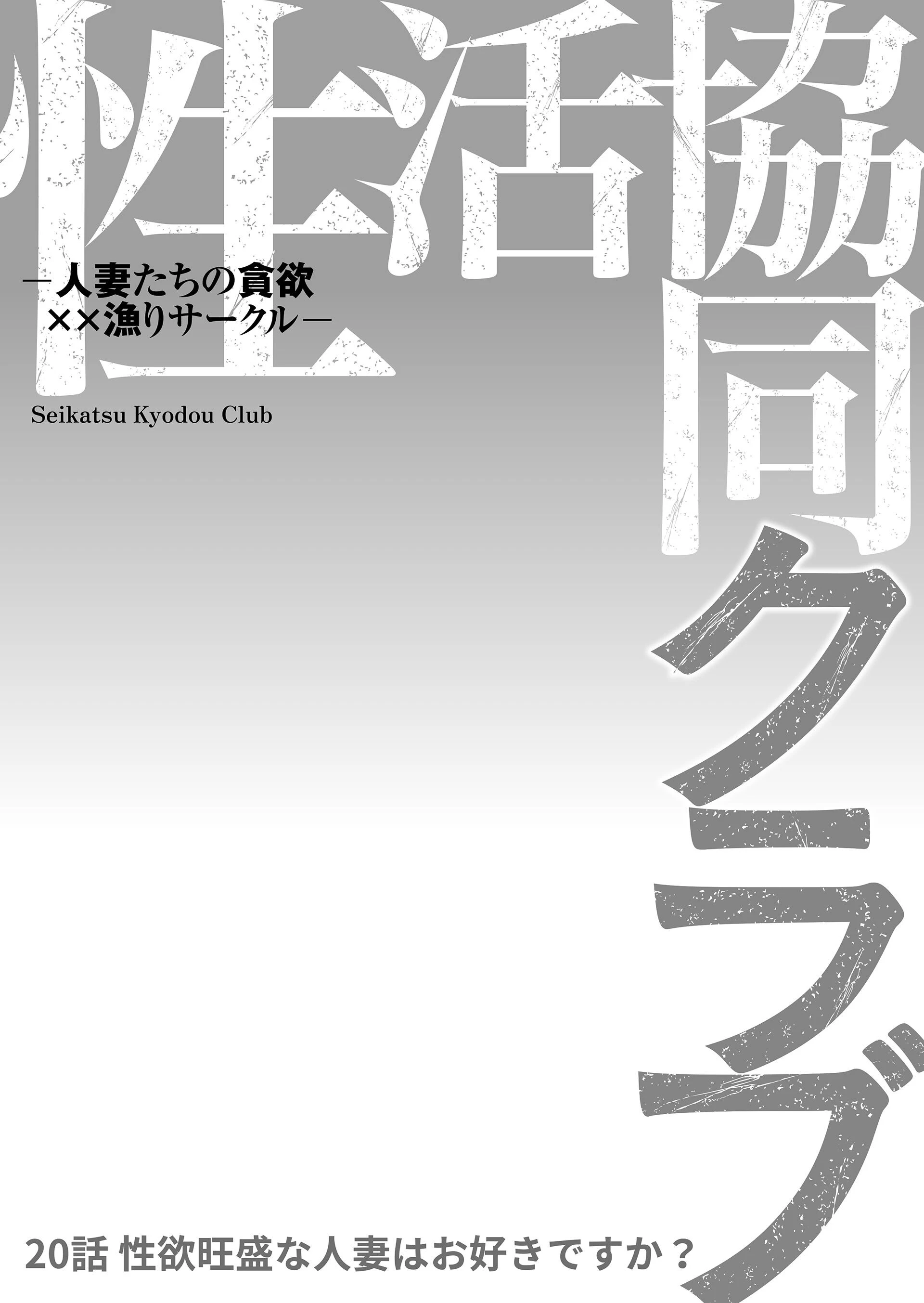 性活協同クラブー人妻たちの貪欲××漁りサークルー 20 2ページ