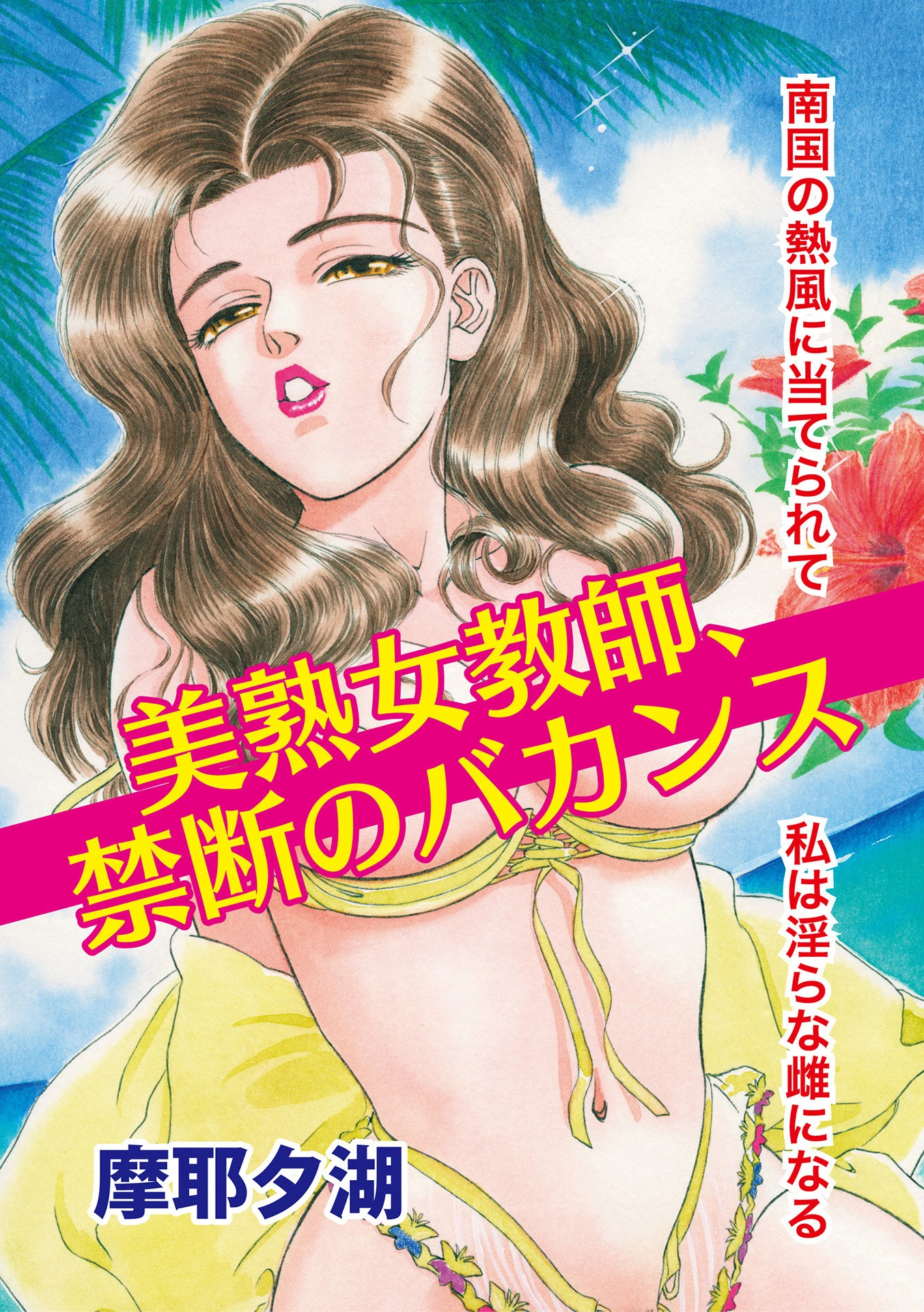 美熟女教師、禁断のバカンス エロ漫画 無料