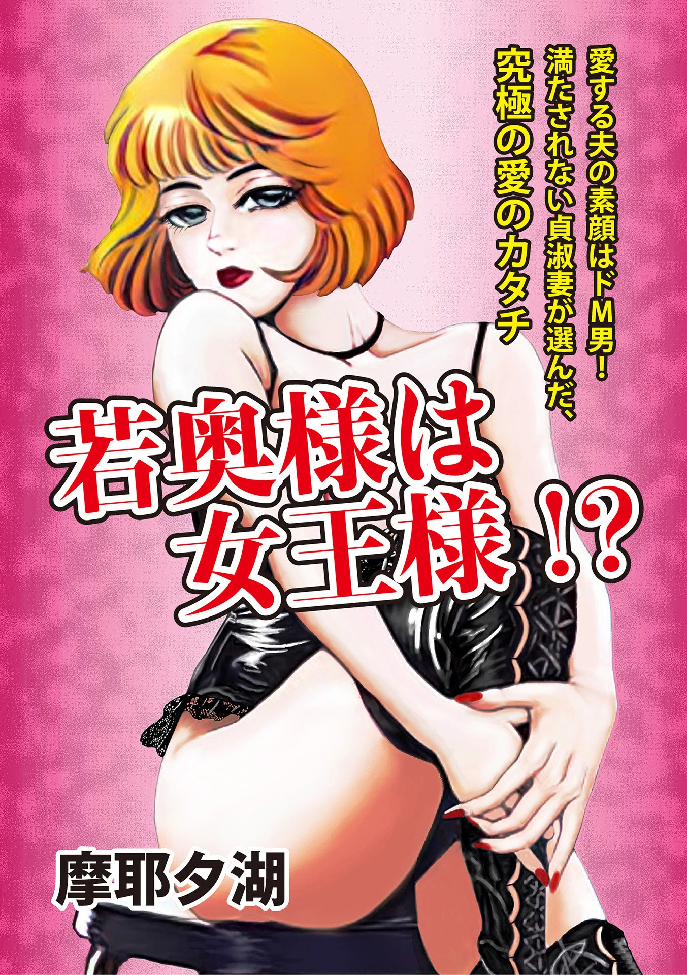 若奥様は女王様！？ エロ漫画 無料